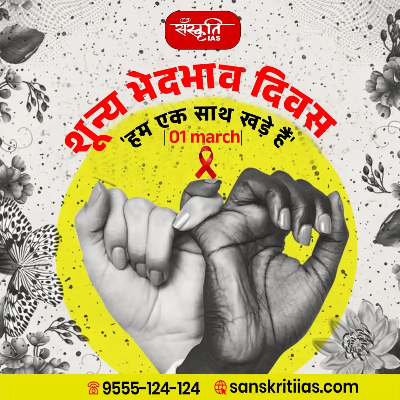 Image from Sanskriti IAS: शून्य भेदभाव दिवस : Zero Discrimination Day <a class="text-blue-500 h...