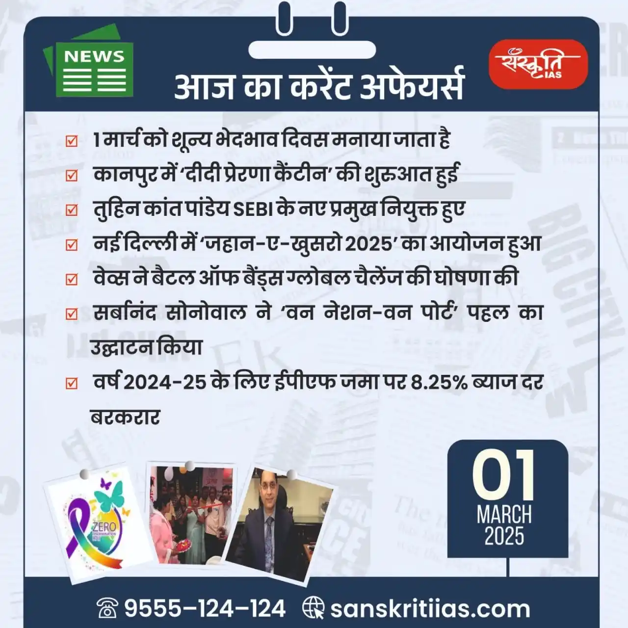 Image from Sanskriti IAS: प्रिय अभ्यर्थियो, . सिविल सेवा प्रारंभिक परीक्षा में सफलता के लिये क...
