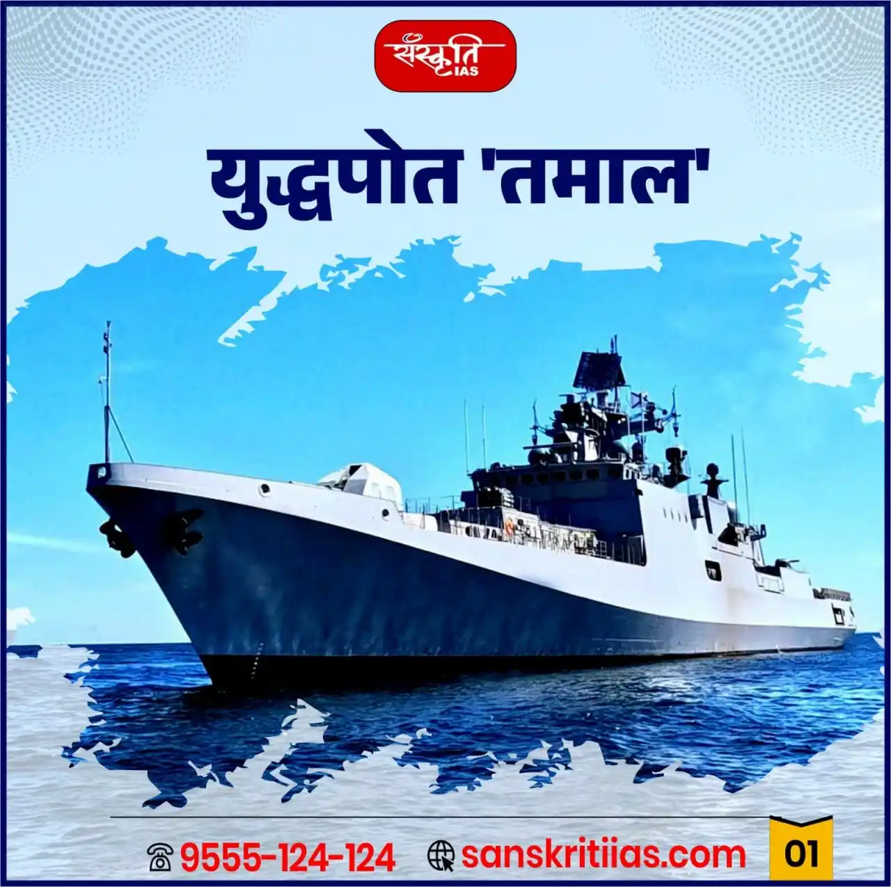 Image from Sanskriti IAS: युद्धपोत 'तमाल' : Warship 'Tamal <a class="text-blue-500 hover:underl...