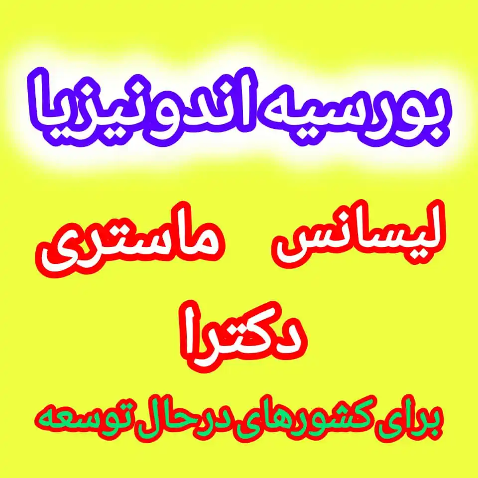 Image from سایت کاریابی آنلاین اکبر کابل: بورسیه های دولتی کشور اندونزیا 🇮🇩 فرصت عالی برای محصلان از افغانستان...