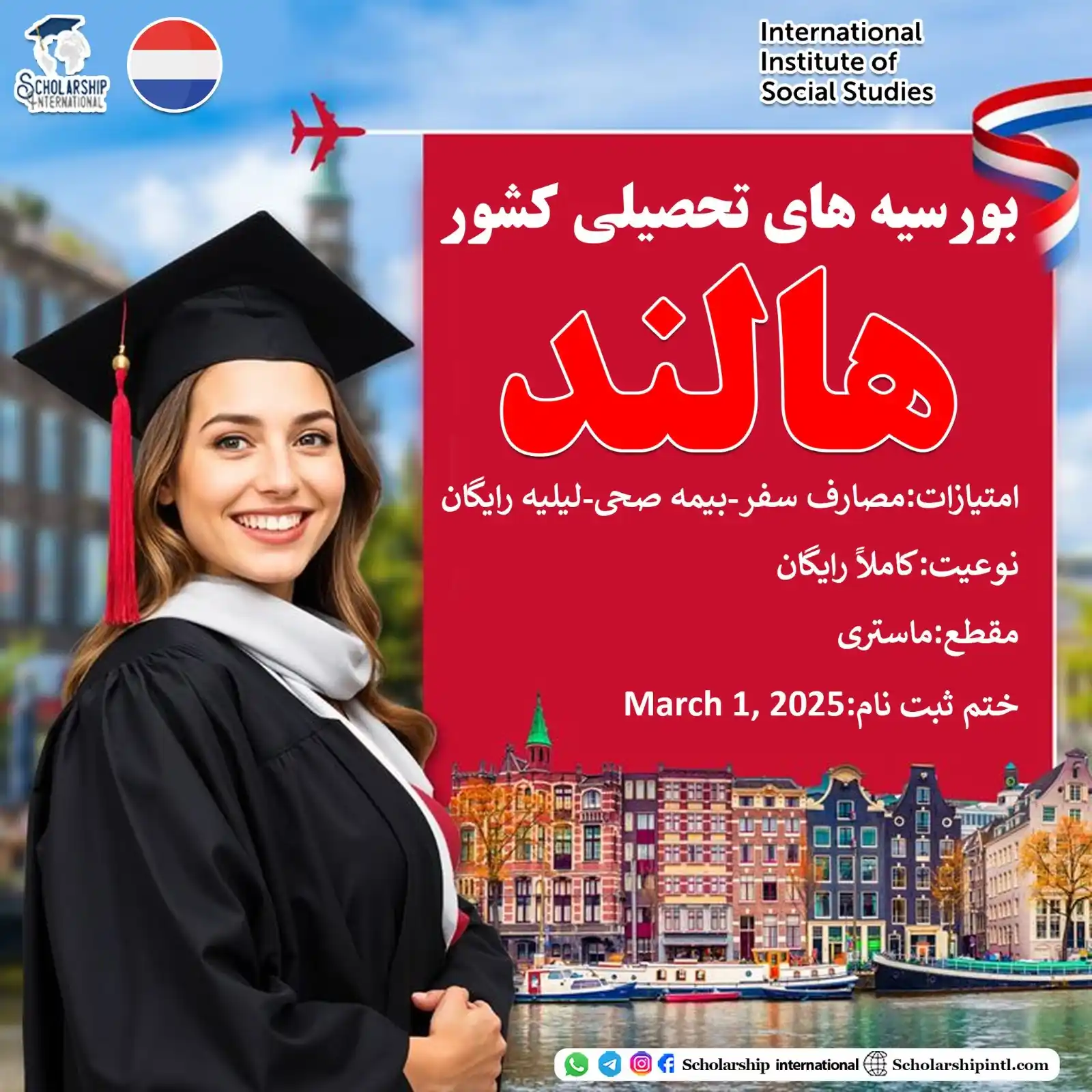 Image from Scholarship International: تحصیل کاملاً رایگان در کشور هالند لینک ثبت نام👇 https://scholarshi...
