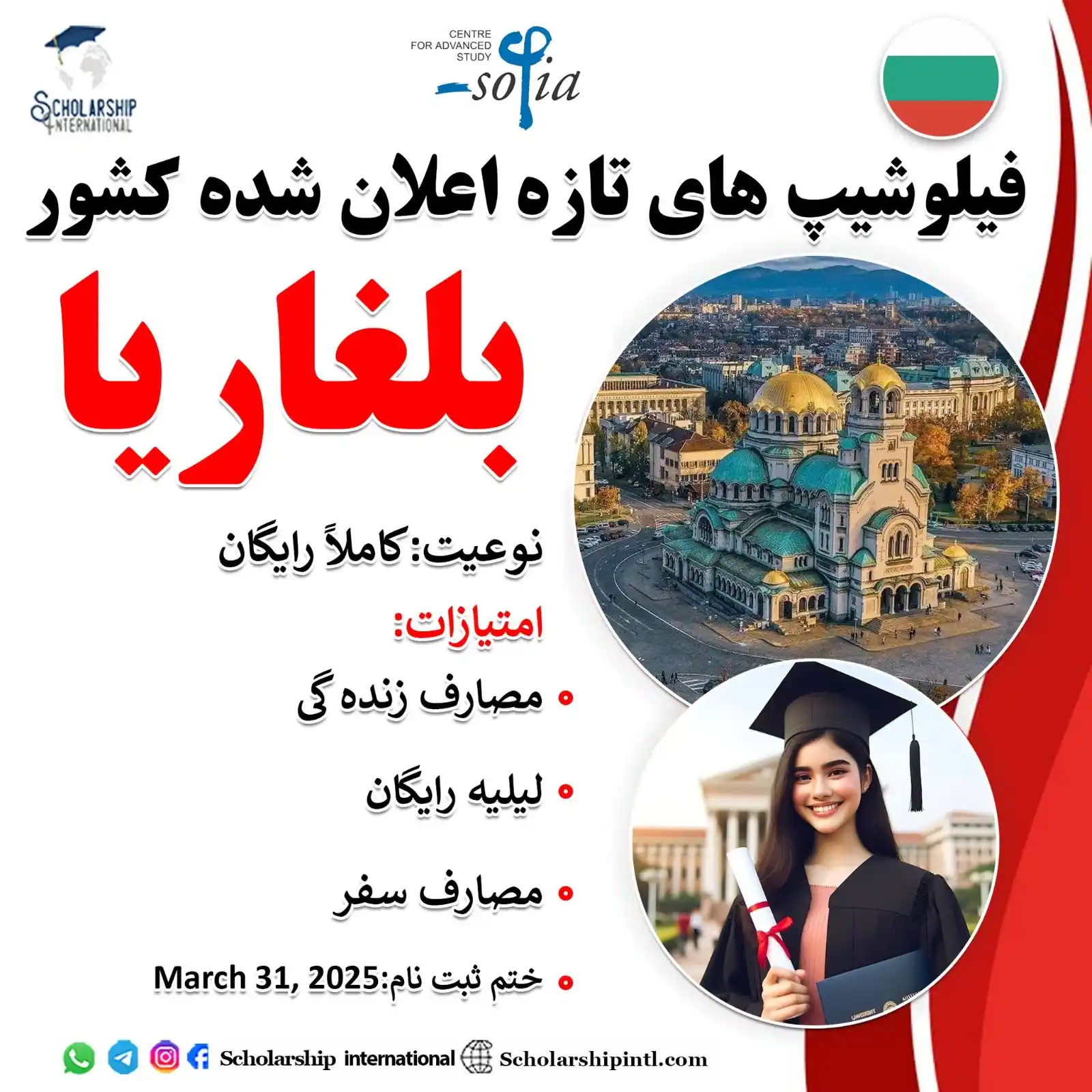Image from Scholarship International: فیلوشیپ های تازه اعلان شده کشور بلغاریا لینک ثبت نام👇 https://sch...
