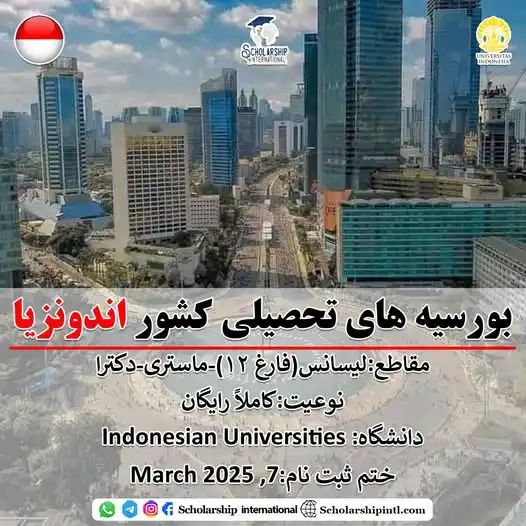 Image from Scholarship International: بورسیه های تحصیلی کشور اندونزیا    مقاطع:لیسانس(فارغ ۱۲)-ماستری-دکترا ...