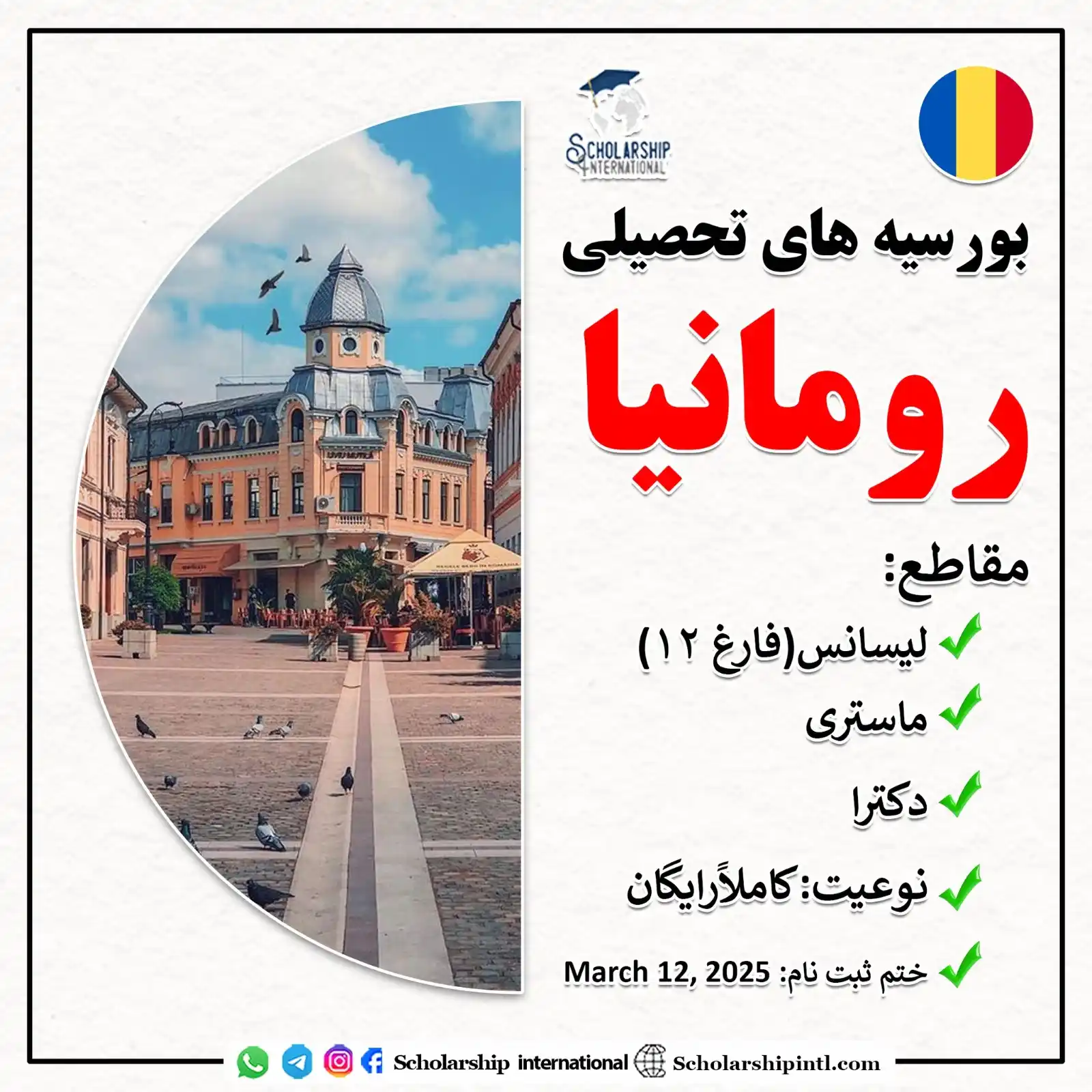Image from Scholarship International: بورسیه های تحصیلی کاملاً رایگان کشور رومانیا لینک ثبت نام👇 https:/...