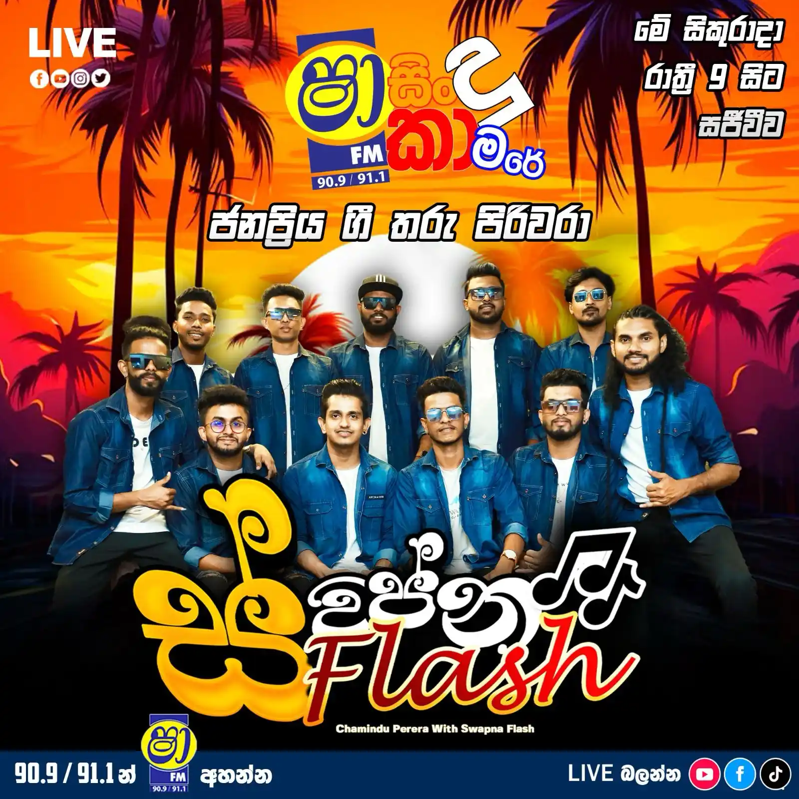 Image from SHAA FM: ෂා FM සිංදු කාමරේ මේ සිකුරාදා රෑ 9 ට SWAPNA FLASH සංගීත කණ්ඩායම සමග.. ...