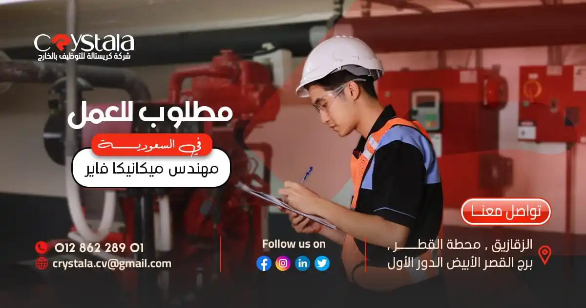 Image from شركة كريستالة crystala لالحاق العمالة المصرية بالخارج ترخيص 1304: 🧑💼الوظيفة/ مهندس ميكانيكا (فاير) كود / F19891 🏞️ مكان العمل / المد...