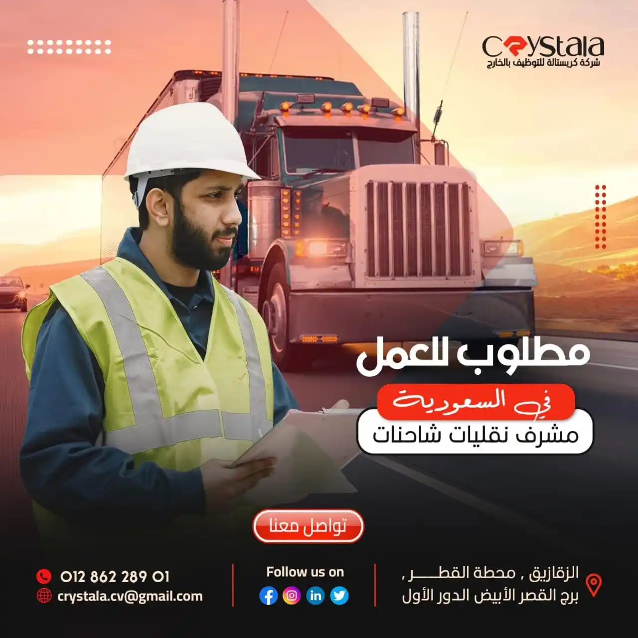 Image from شركة كريستالة crystala لالحاق العمالة المصرية بالخارج ترخيص 1304: 🧑💼الوظيفة/ مشرف نقل كود / F64256 🏞️ مكان العمل / الخبر _ مؤسسة نقل...