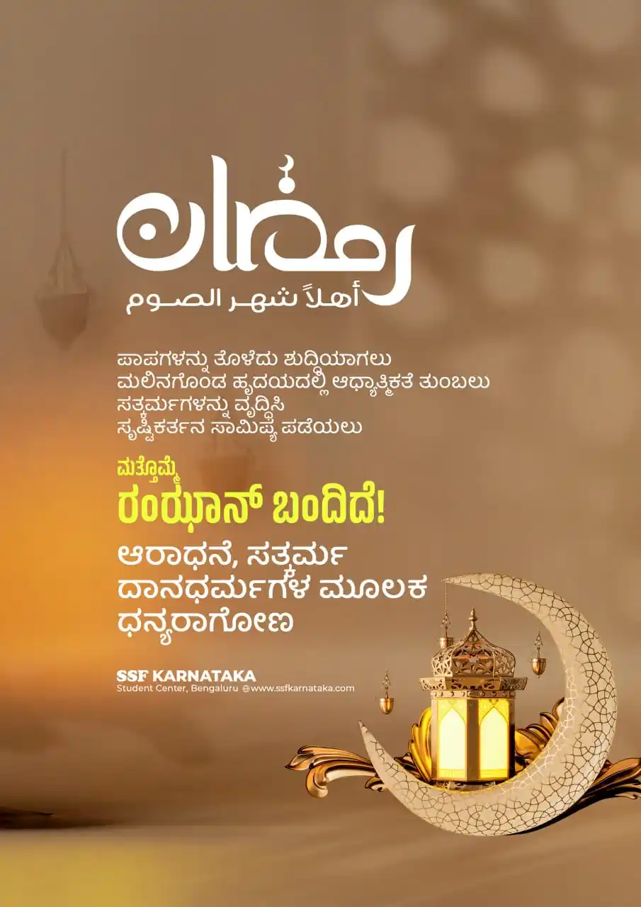 Image from SSF KARNATAKA: ಪಾಪಗಳನ್ನು ತೊಳೆದು ಶುದ್ಧಿಯಾಗಲು ಮಲಿನಗೊಂಡ ಹೃದಯದಲ್ಲಿ ಆಧ್ಯಾತ್ಮಿಕತೆ ತುಂಬಲು ...
