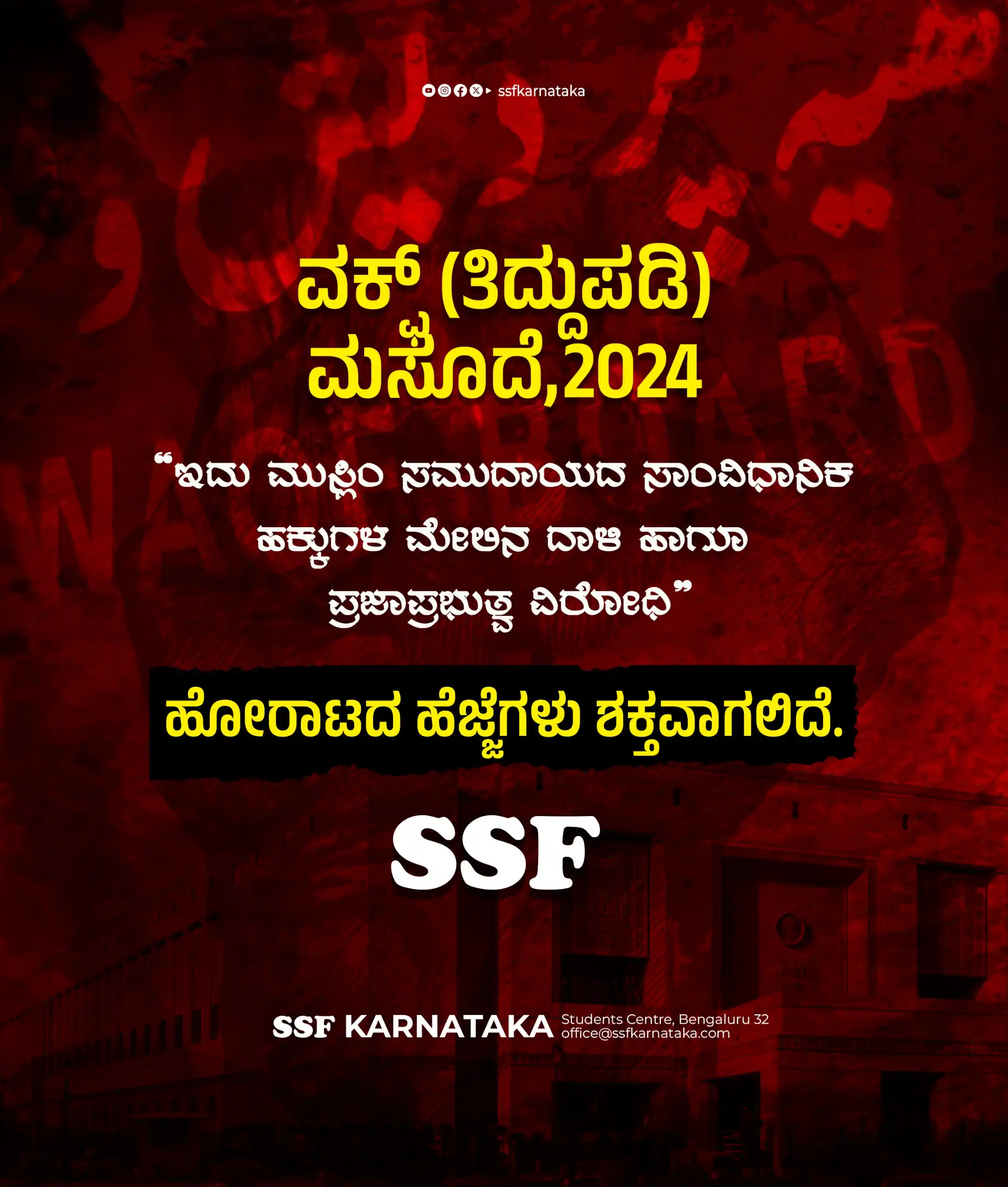 Image from SSF KARNATAKA: 🛑ವಕ್ಫ್ ತಿದ್ದುಪಡಿ ಮಸೂದೆ,2024 ಇದು ಮುಸ್ಲಿಂ ಸಮುದಾಯದ ಸಾಂವಿಧಾನಿಕ ಹಕ್ಕುಗಳ ...