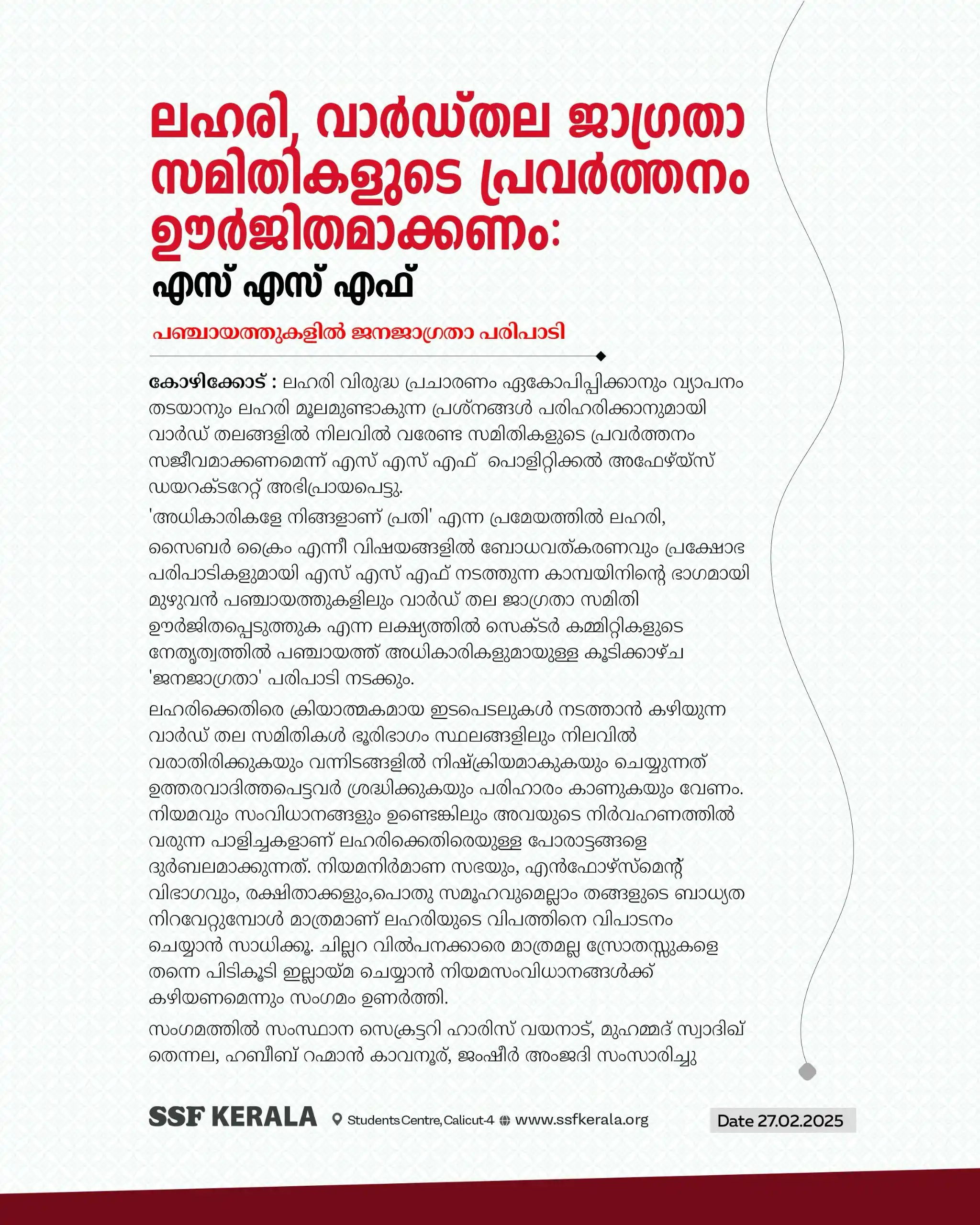 Image from SSF KERALA: *ലഹരി, വാർഡ്തല ജാഗ്രതാ സമിതികളുടെ പ്രവർത്തനം ഊർജിതമാക്കണം: എസ് എസ് എഫ്...