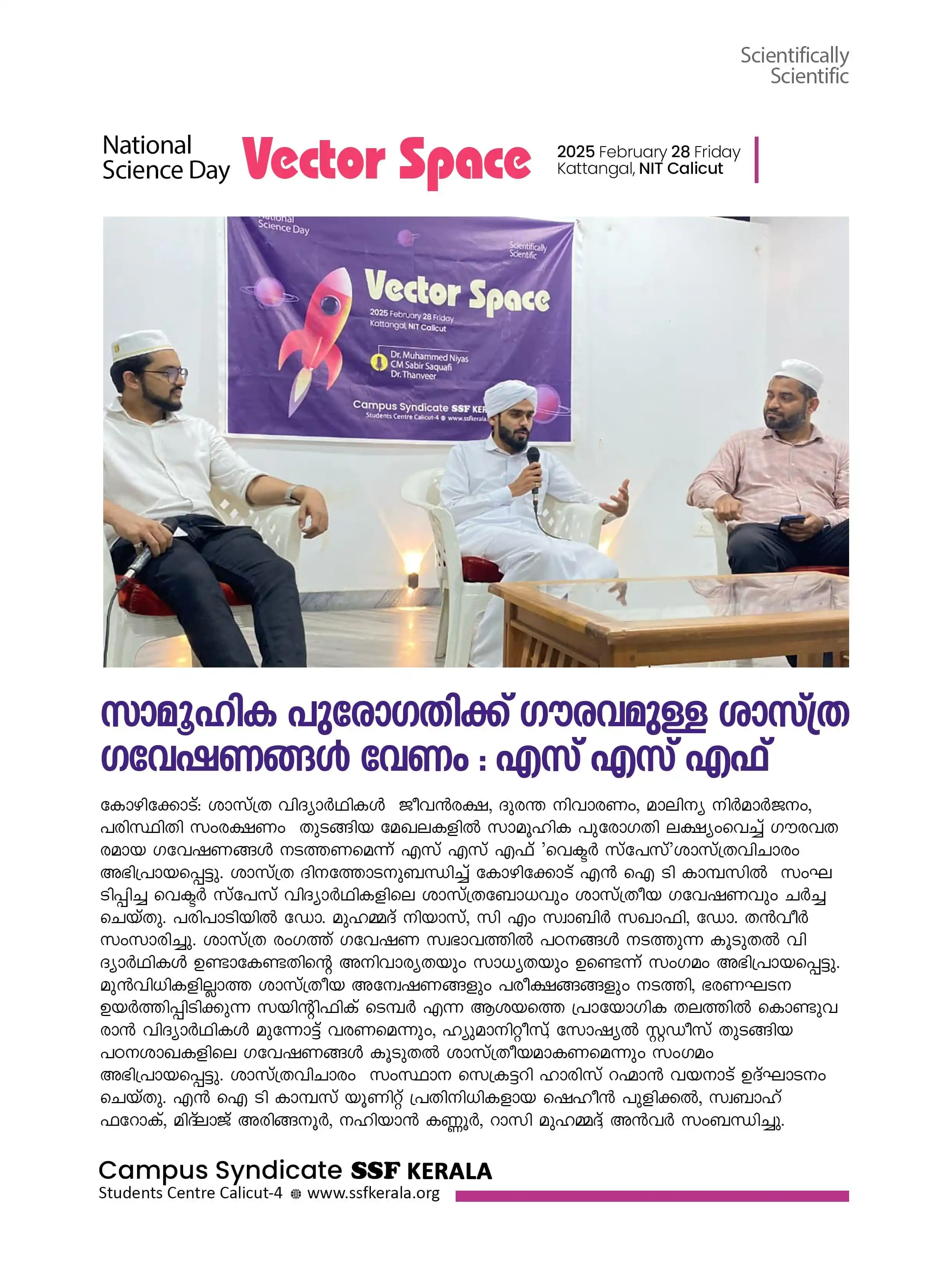 Image from SSF KERALA: സാമൂഹിക പുരോഗതിക്ക് ഗൗരവമുള്ള ശാസ്ത്ര ഗവേഷണങ്ങൾ വേണം: എസ് എസ് എഫ് കോഴ...