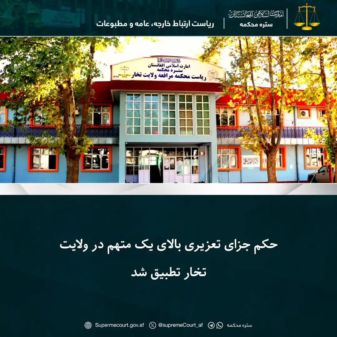Image from ستره محکمه: *حکم جزای تعزیری بالای یک متهم در ولايت تخار تطبيق شد* به اساس فيصله ...