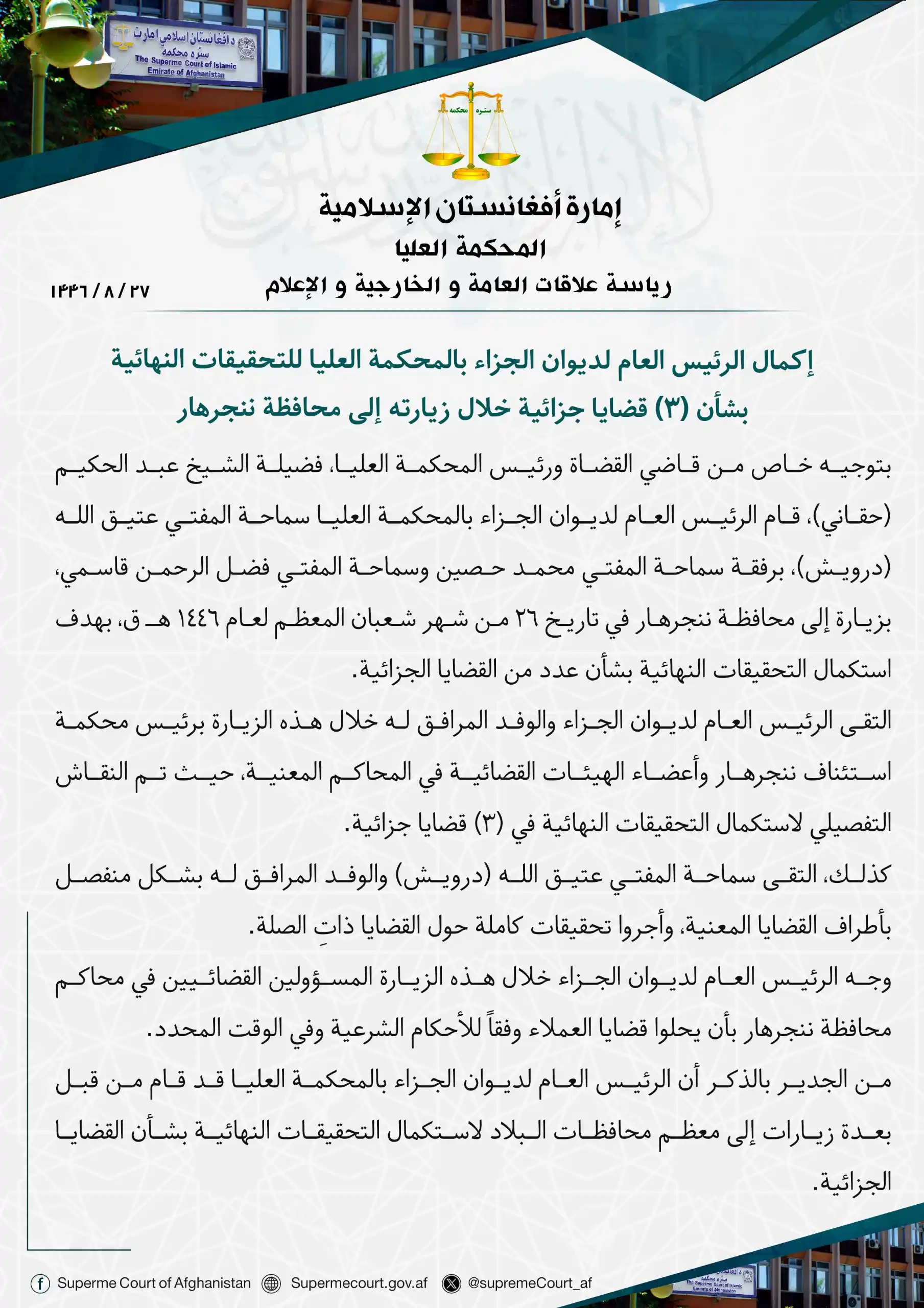 Image from ستره محکمه: *إكمال الرئيس العام لديوان الجزاء بالمحكمة العليا للتحقيقات النهائية ...