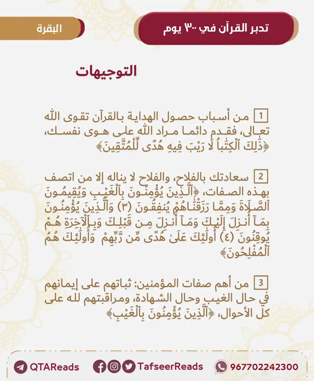 Image from تدبر القرآن في ٣٠٠ يوم: ✅ هــنــا ورد أول يــوم ✅ اضـغــط هــنــا لـلــبــــدء ✅ 📝 <a class=...