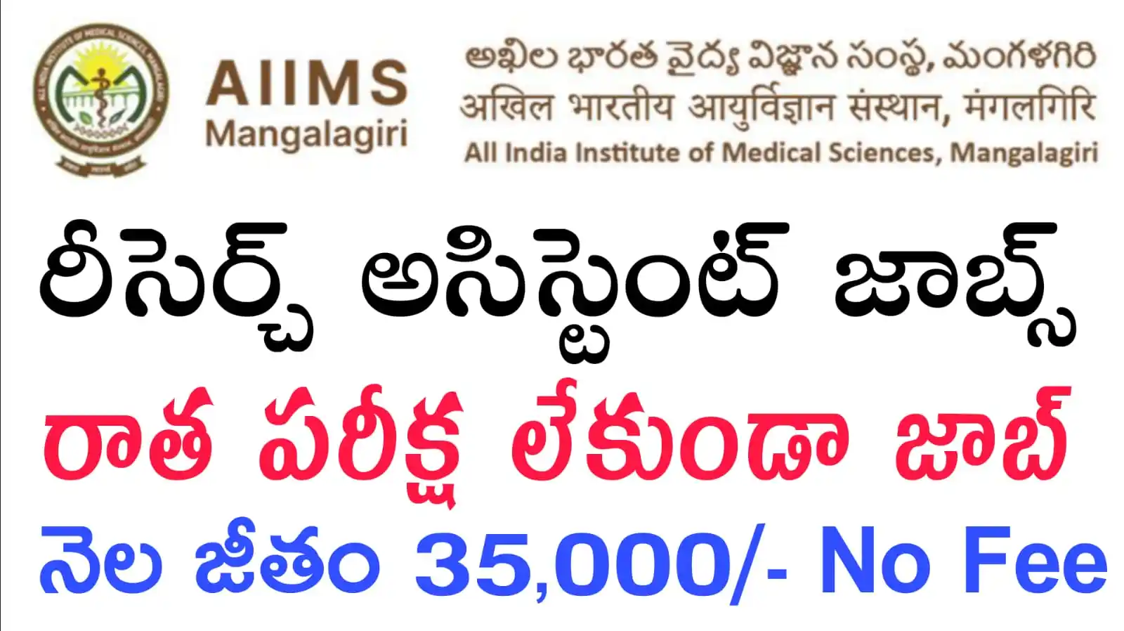 Image from Telugu Jobs Point: 🔥AIIMS Recruitment 2025 : రాత పరీక్షలు లేకుండా డైరెక్ట్ ఉద్యోగం | AII...