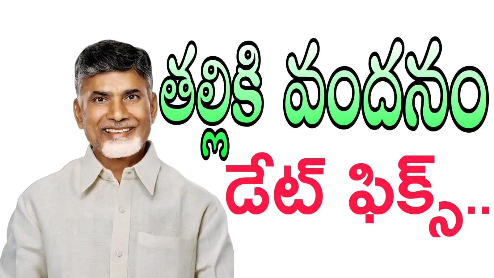 Image from Telugu Jobs Point: 🔥Talliki Vandanam Scheme: తల్లికి వందనం పథకం ఎప్పుడంటే 👇👇👇https://...