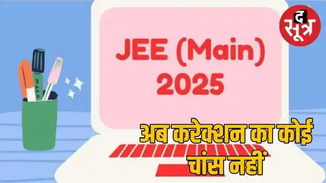 Image from THE SOOTR: *JEE Main : OBC व EWS के छात्रों के लिए सर्टिफिकेट अपडेट करना जरूरी* ...