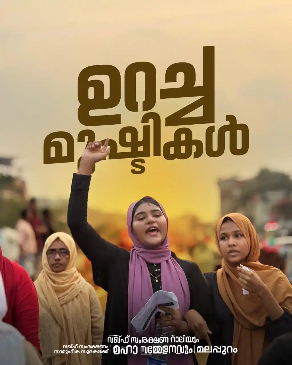 Image from TIPPU FANS KERALA: "ഉറച്ച മുഷ്ടികൾ'' വഖ്ഫ് സംരക്ഷണം സാമൂഹിക സുരക്ഷയ്ക്ക് SDPI വഖ്ഫ് ...