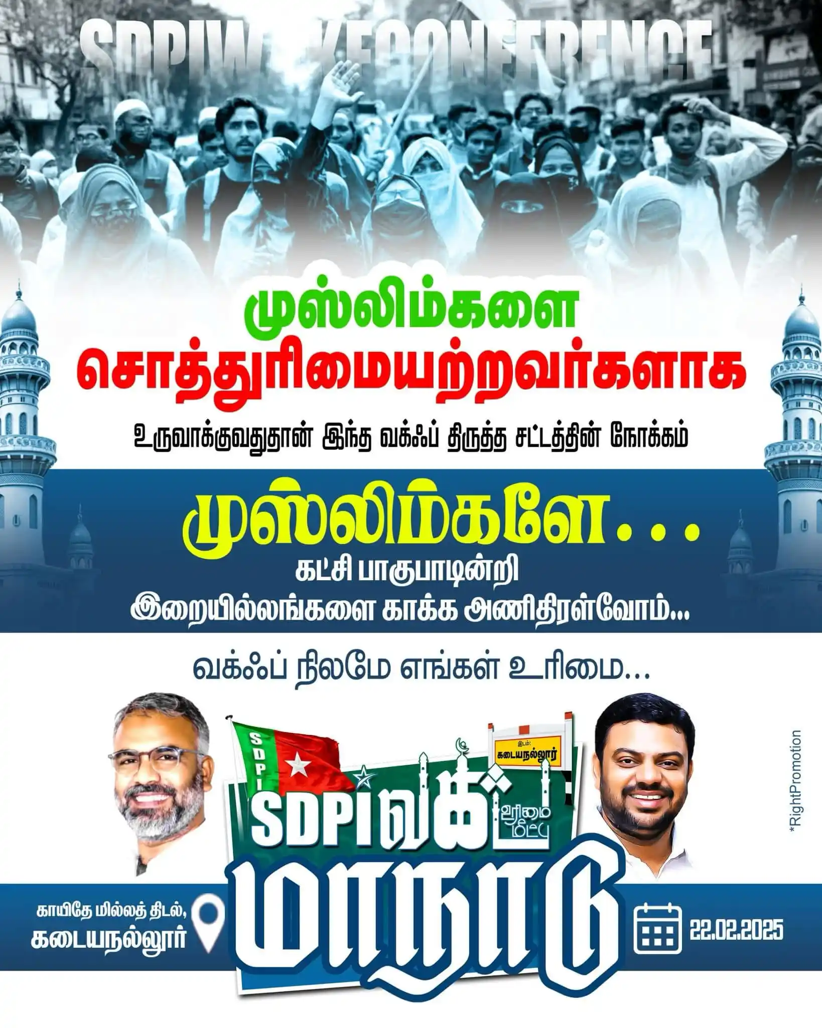 Image from TIPPU FANS KERALA: *വഖ്ഫ് സംരക്ഷണം സാമൂഹിക സുരക്ഷയ്ക്ക്* *SDPI വഖ്ഫ് സംരക്ഷണ സമ്മേളനം* ...