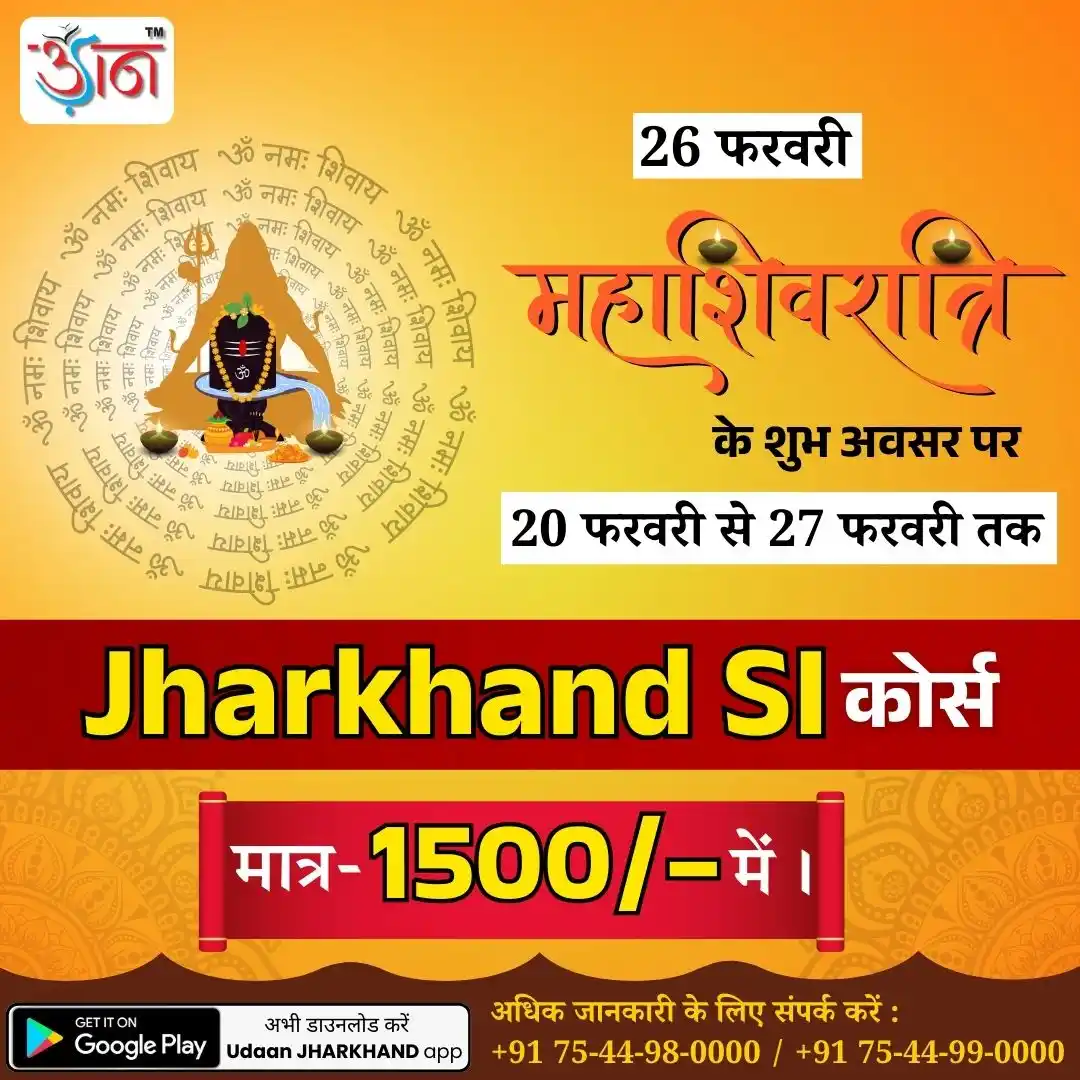 Image from Udaan IAS Academy, Ranchi: *🚀 झारखंड SI परीक्षा की तैयारी करें सिर्फ ₹1500/- में!* *📢 महाशिवरा...