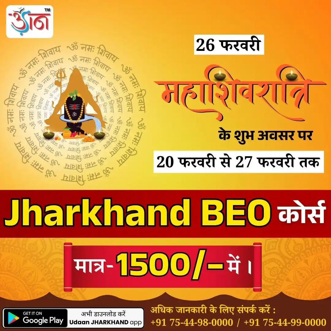 Image from Udaan IAS Academy, Ranchi: *🚀 झारखंड BEO परीक्षा की तैयारी – अब मात्र ₹1500/- में!* *📢 महाशिवर...