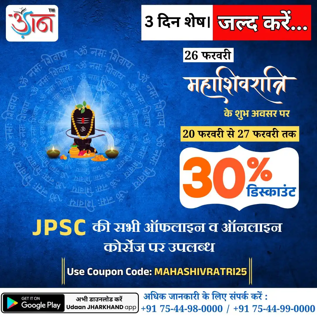 Image from Udaan IAS Academy, Ranchi: *⌛ 3 दिन शेष। जल्द करें...* *🎉 महाशिवरात्रि स्पेशल ऑफर – अपनी सफलता ...