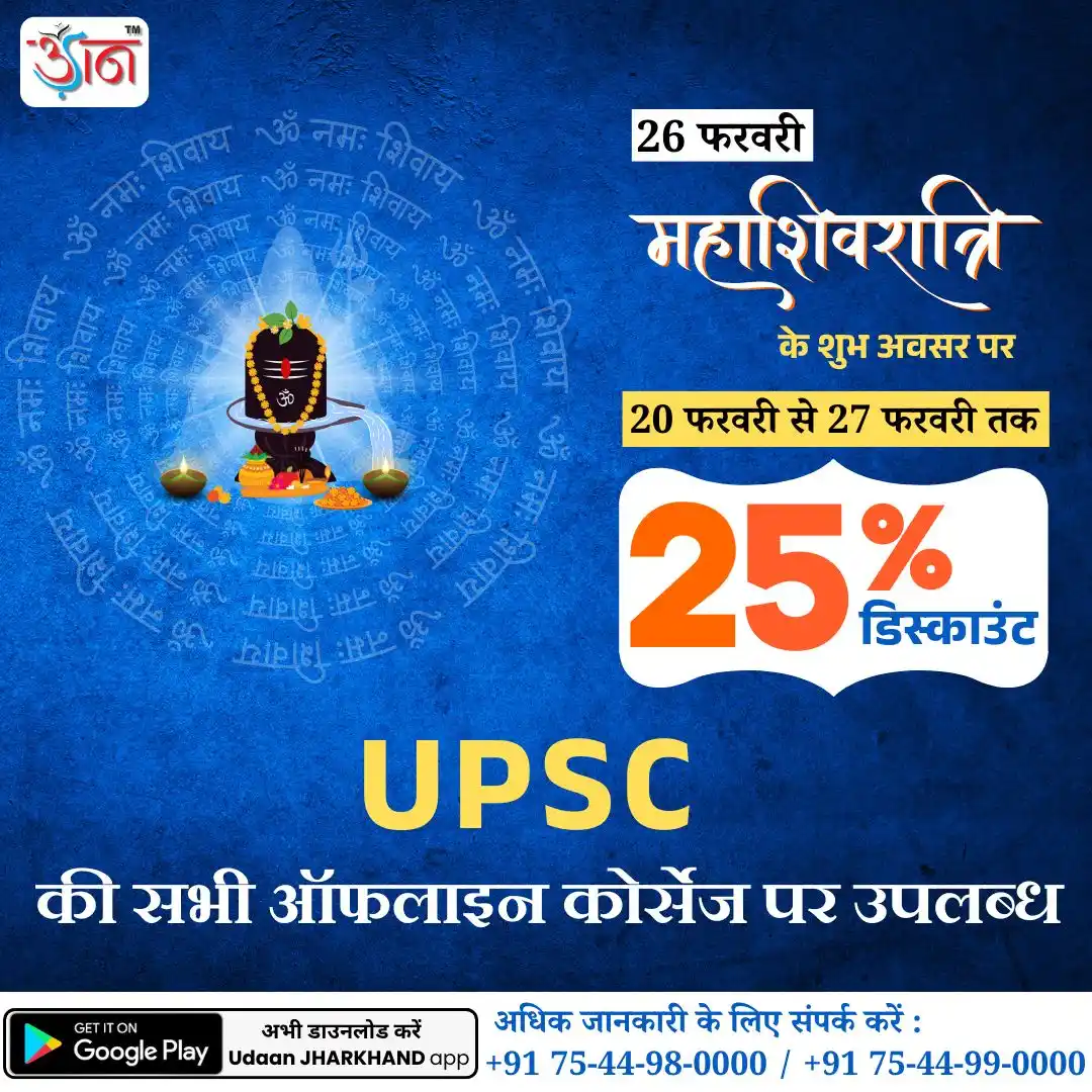 Image from Udaan IAS Academy, Ranchi: *🎉 महाशिवरात्रि स्पेशल ऑफर – अपनी सफलता की उड़ान भरें! 🌟* *महाशिवरा...