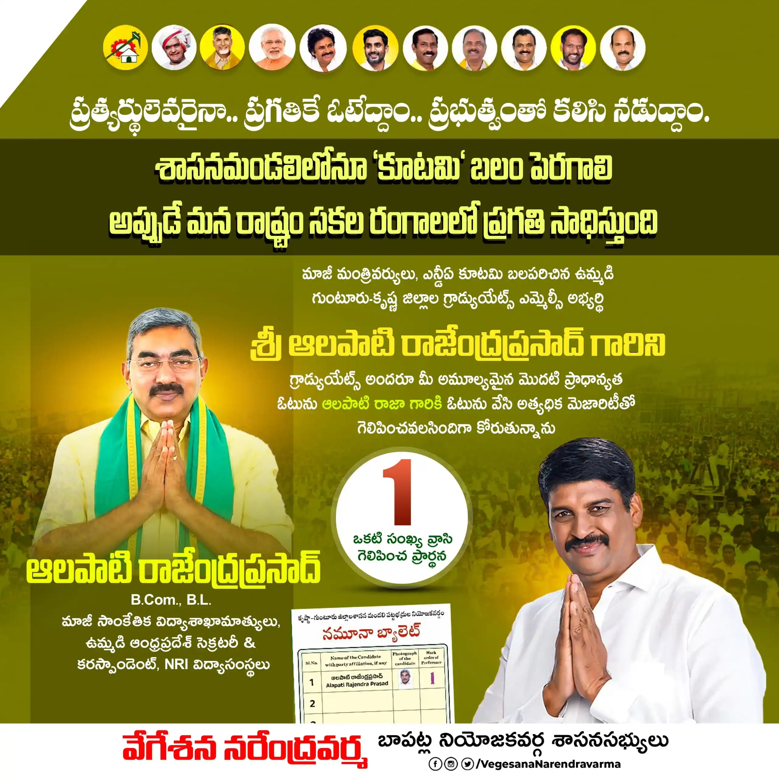 Image from Vegesana Narendra Varma | Bapatla | TDP: ఈ నెల 27 వ తారీఖున జరగనున్న ఉమ్మడి గుంటూరు కృష్ణ జిల్లా ల గ్రాడ్యుయేట్...