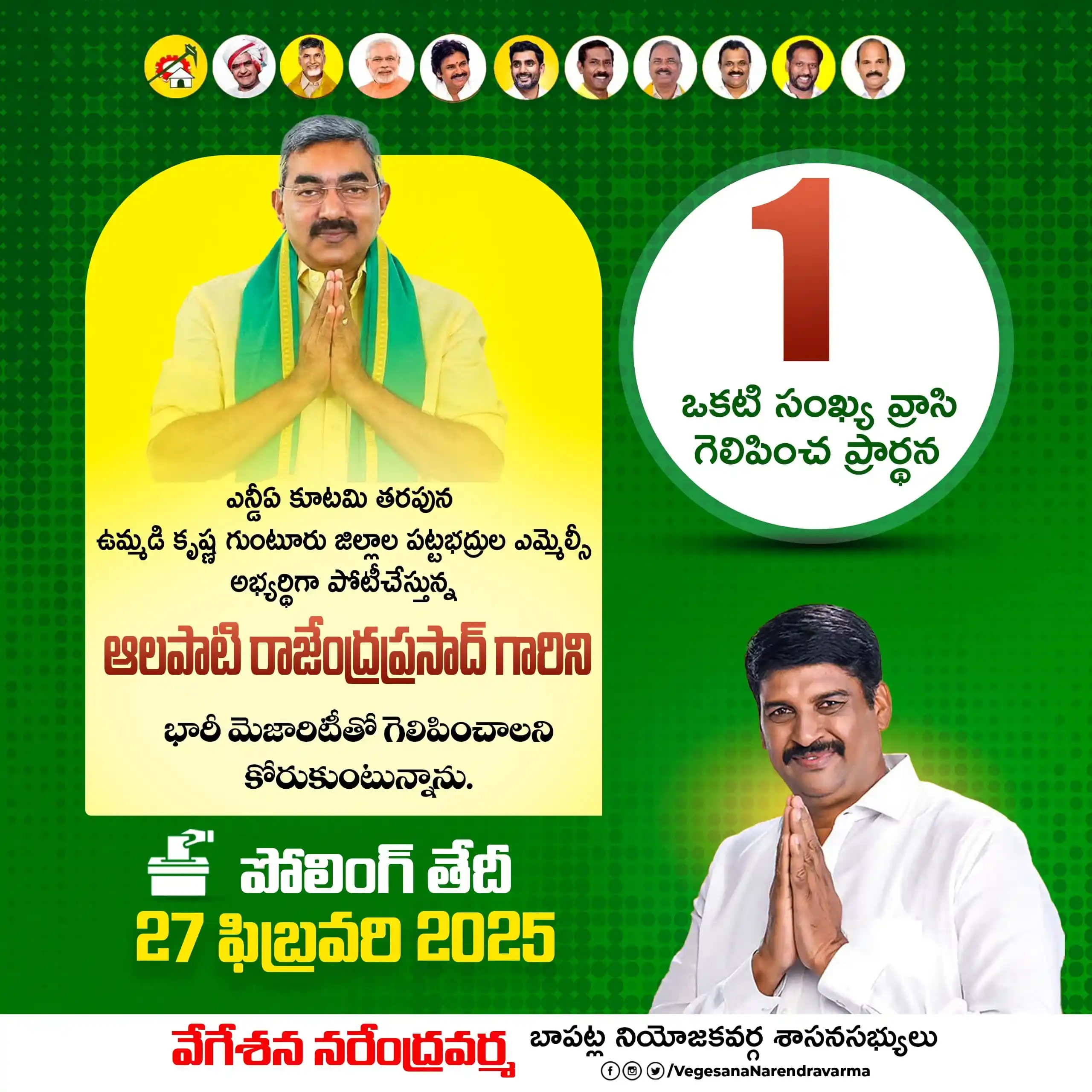 Image from Vegesana Narendra Varma | Bapatla | TDP: ఈ నెల 27 వ తారీఖున జరగనున్న ఉమ్మడి గుంటూరు కృష్ణ జిల్లా ల గ్రాడ్యుయేట్...