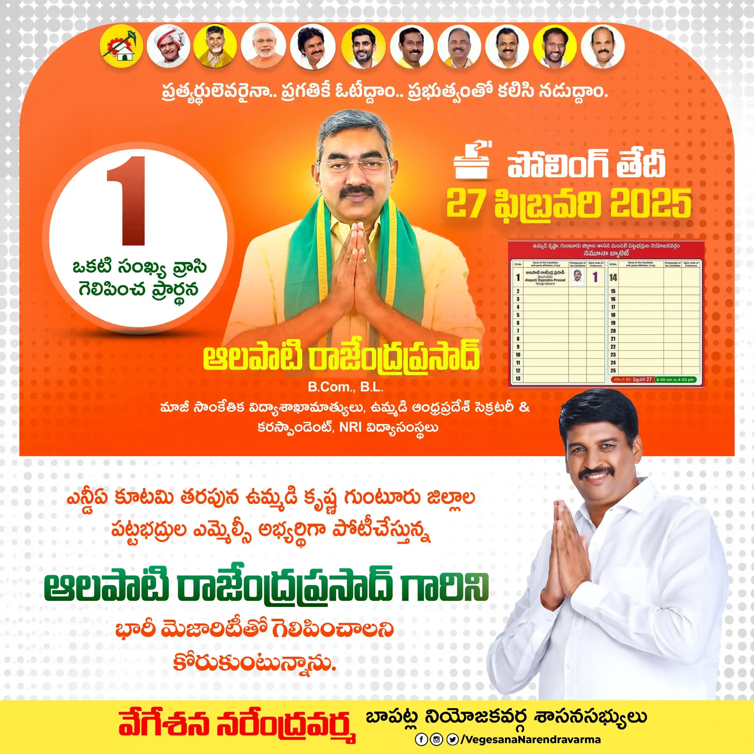Image from Vegesana Narendra Varma | Bapatla | TDP: *ప్రశ్నించే గలం పరిష్కరించే గుణం* *ఈ నెల 27 వ తారీఖున జరగనున్న ఉమ్మడి...