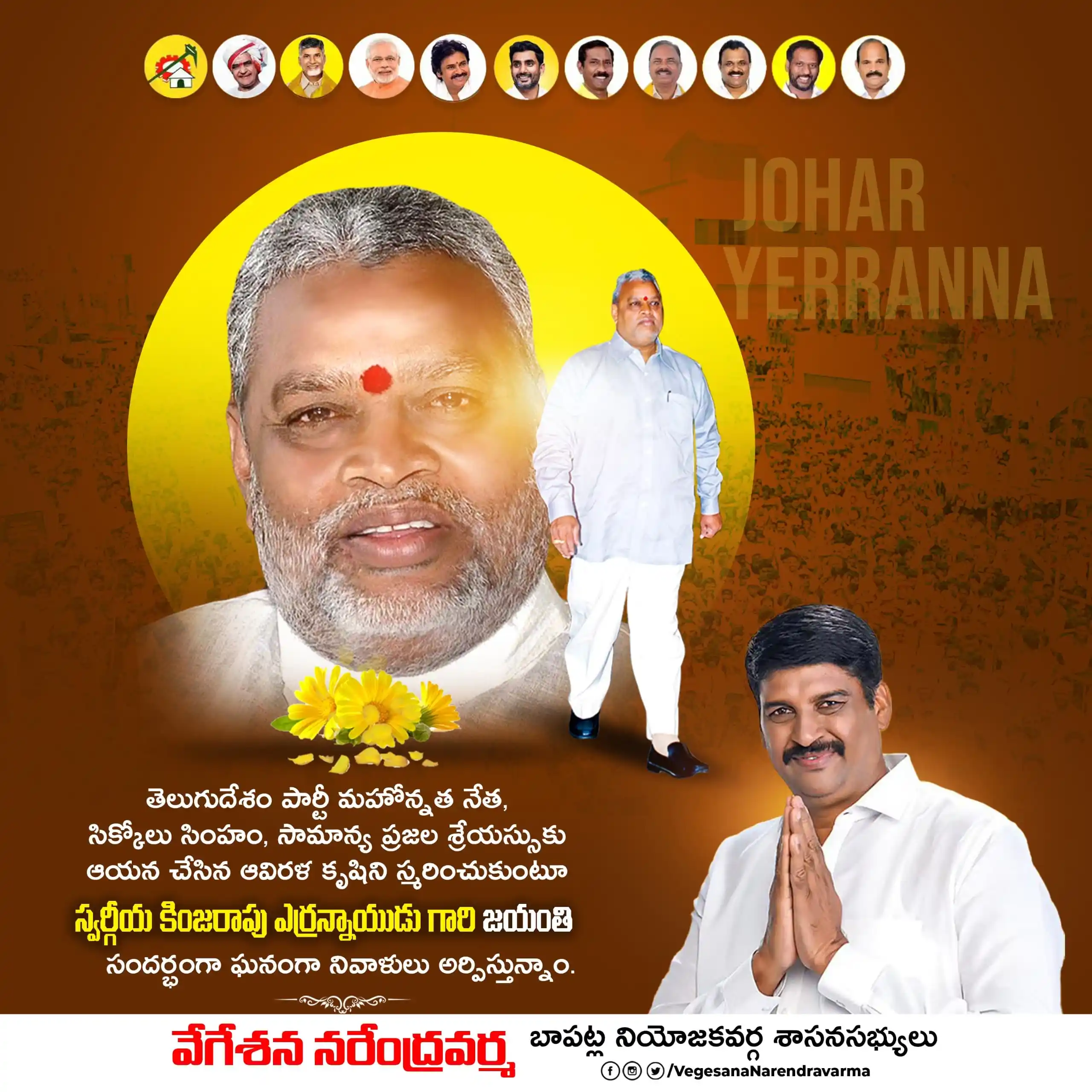 Image from Vegesana Narendra Varma | Bapatla | TDP: తెలుగుదేశం పార్టీ మహోన్నత నేత, సిక్కోలు సింహం,సామాన్య ప్రజల శ్రేయస్సుక...