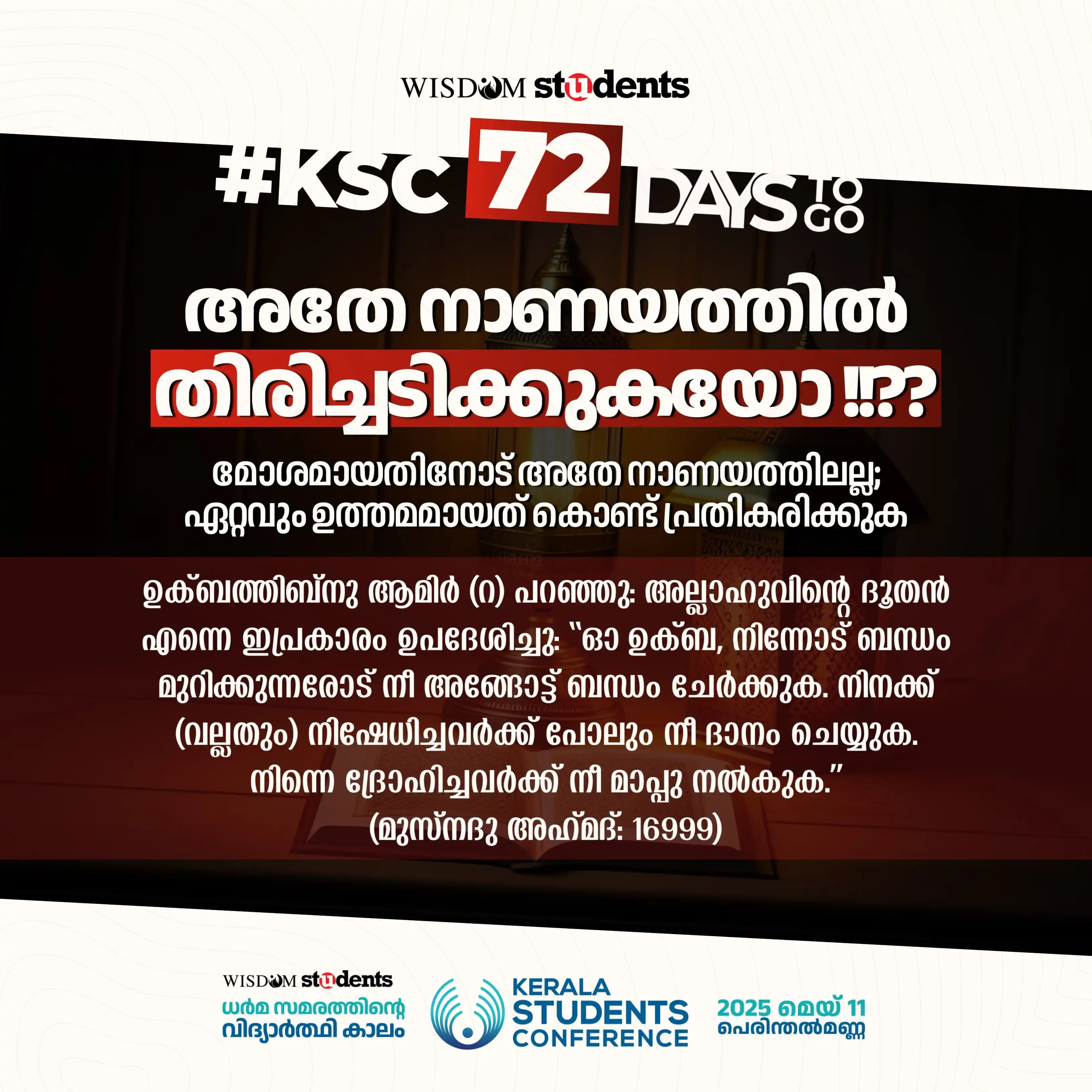 Image from Wisdom Students: *അതേ നാണയത്തിൽ തിരിച്ചടിക്കുകയോ!?* <a class="text-blue-500 hover:under...