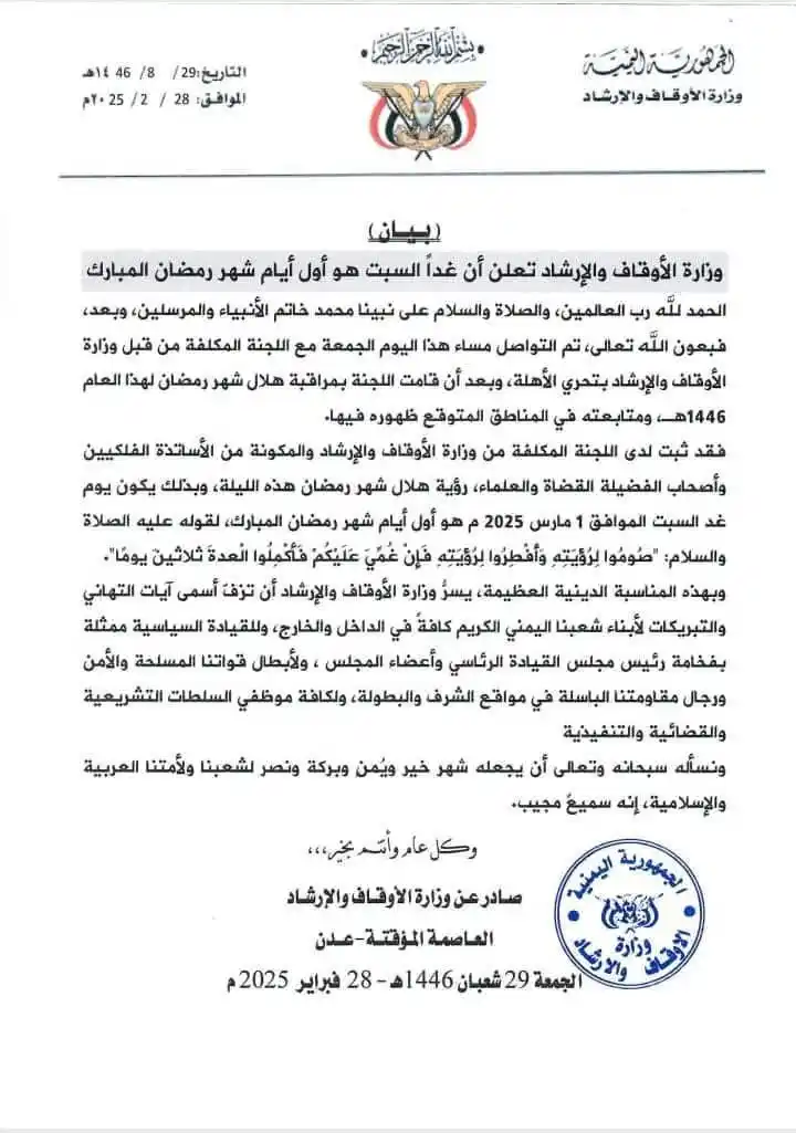 Image from 🇾🇪𓅆نـبـ مـͥأرͣبͫ ــــــأ𓅓: ▪︎ وزارة الأوقاف والإرشاد تعلن أن غداً السبت هو أول أيام شهر رمضان الم...