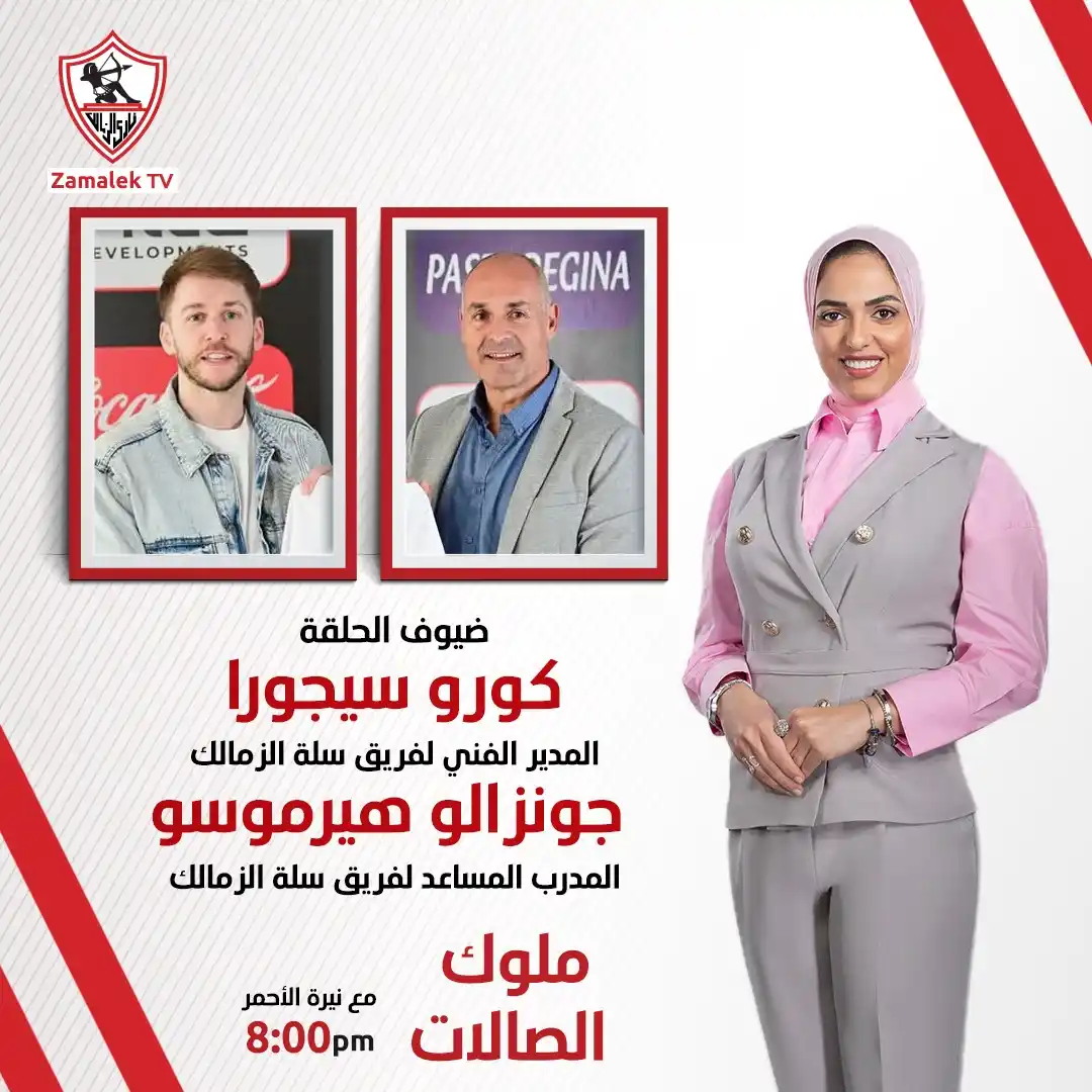 Image from Zamalek TV - قناة الزمالك: انتظرونا في برنامج <a class="text-blue-500 hover:underline cursor-poin...