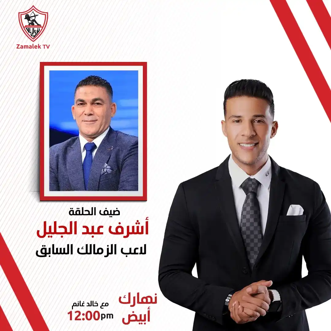 Image from Zamalek TV - قناة الزمالك: <a class="text-blue-500 hover:underline cursor-pointer" href="/hashtag...