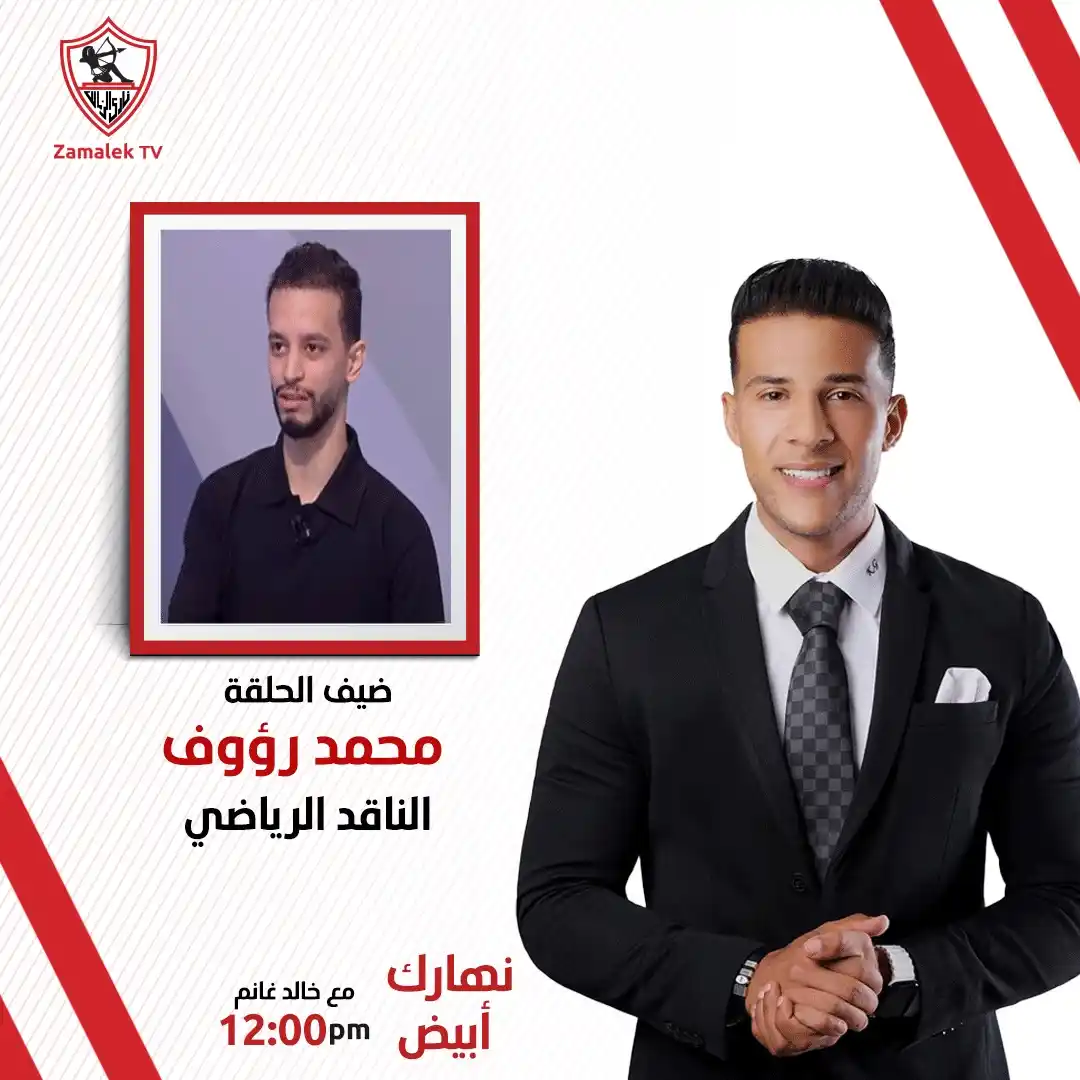 Image from Zamalek TV - قناة الزمالك: <a class="text-blue-500 hover:underline cursor-pointer" href="/hashtag...