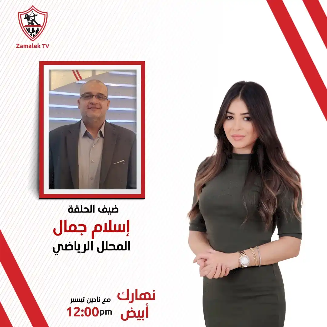 Image from Zamalek TV - قناة الزمالك: <a class="text-blue-500 hover:underline cursor-pointer" href="/hashtag...
