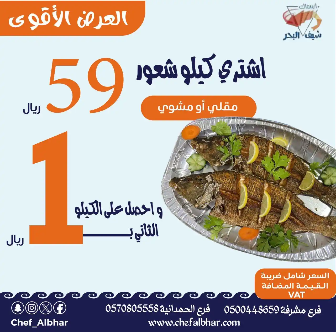 🔥عروض أسماك شيف البحر🔥 post