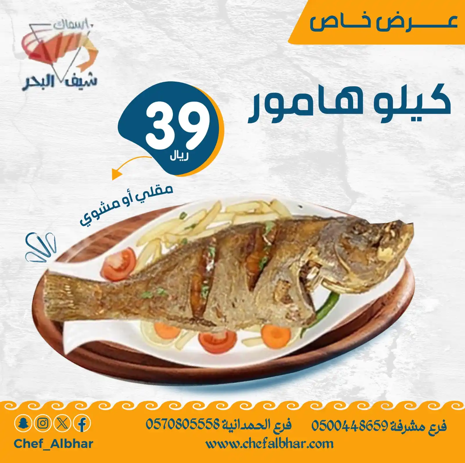 🔥عروض أسماك شيف البحر🔥 post