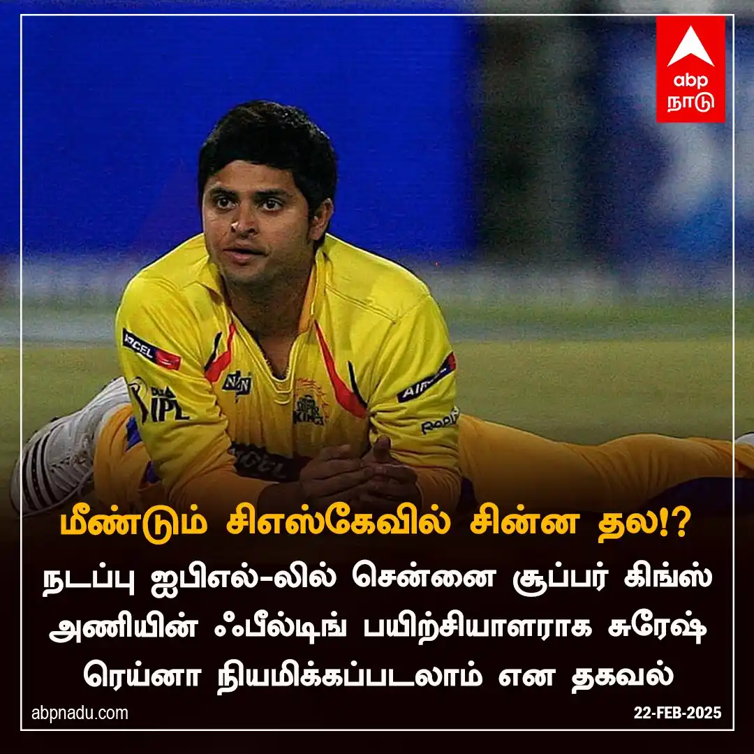 Image from ABP Nadu: மீண்டும் சிஎஸ்கேவில் சின்ன தல!? abpnadu.com...