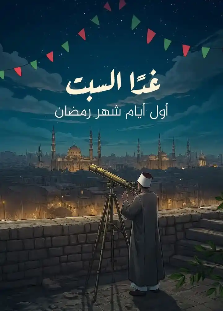 Image from افلام رعب ✔️: غدًا السبت أول أيامه.. الإفتاء تعلن ثبوت هلال شهر رمضان المبارك كل عام...
