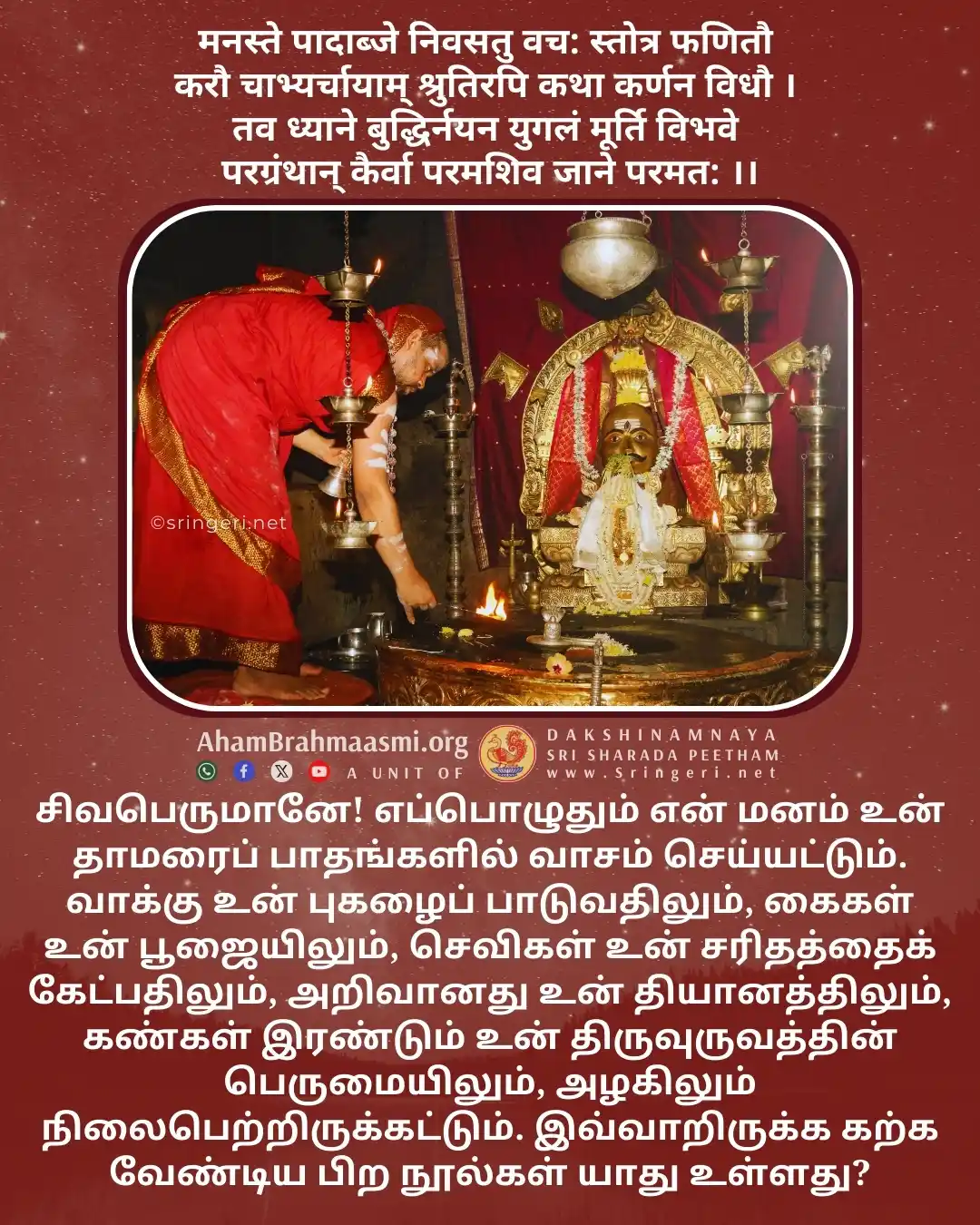 அஹம் பிரம்மாஸ்மி | வேதாந்தம் | ஆன்மீகம் | சனாதன தர்மம் | சிருங்கேரி குரு பரம்பரை  post