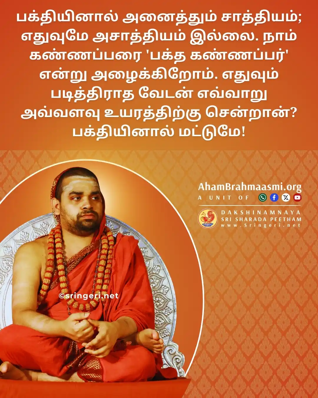 அஹம் பிரம்மாஸ்மி | வேதாந்தம் | ஆன்மீகம் | சனாதன தர்மம் | சிருங்கேரி குரு பரம்பரை  post