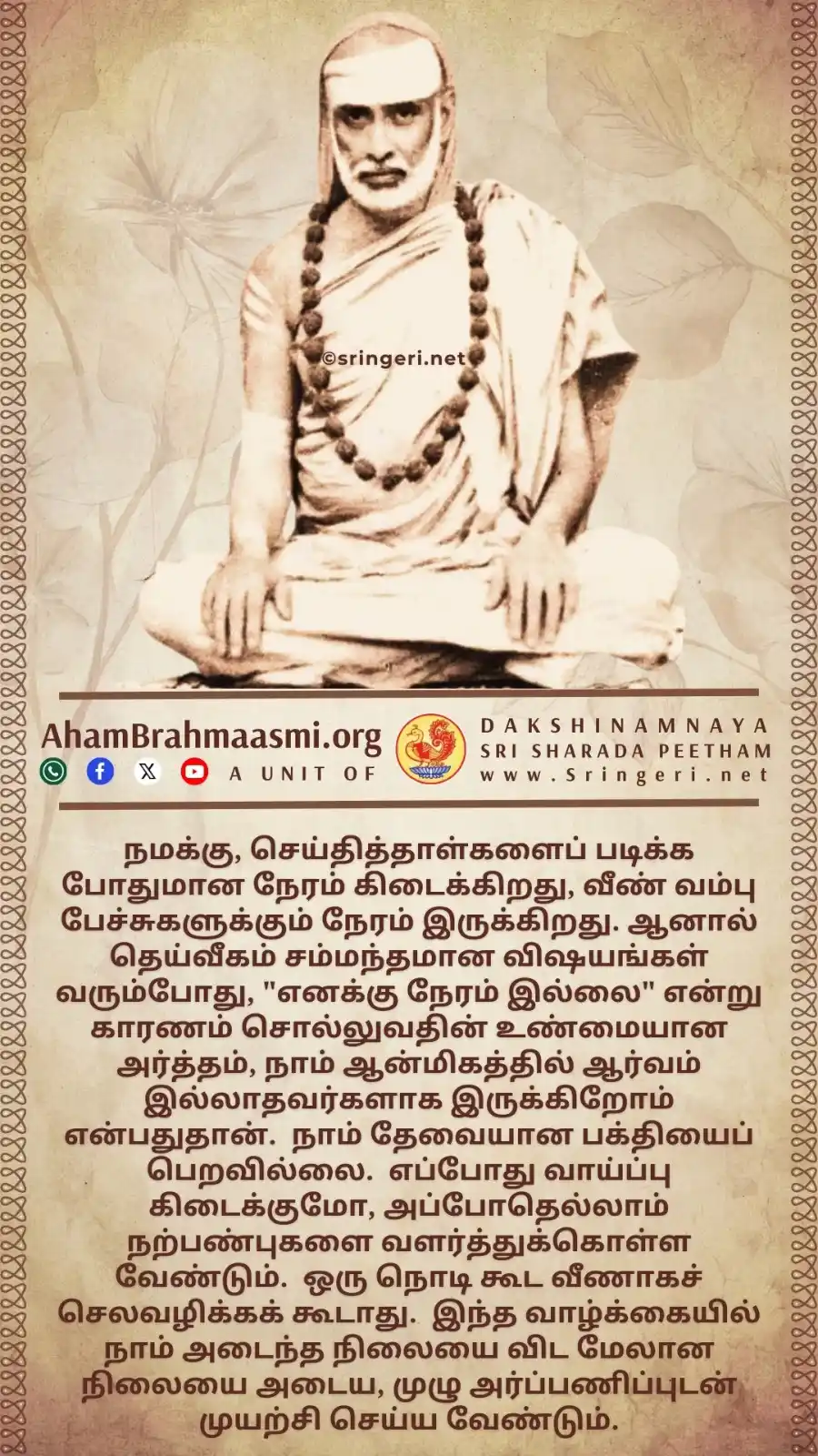 அஹம் பிரம்மாஸ்மி | வேதாந்தம் | ஆன்மீகம் | சனாதன தர்மம் | சிருங்கேரி குரு பரம்பரை  post