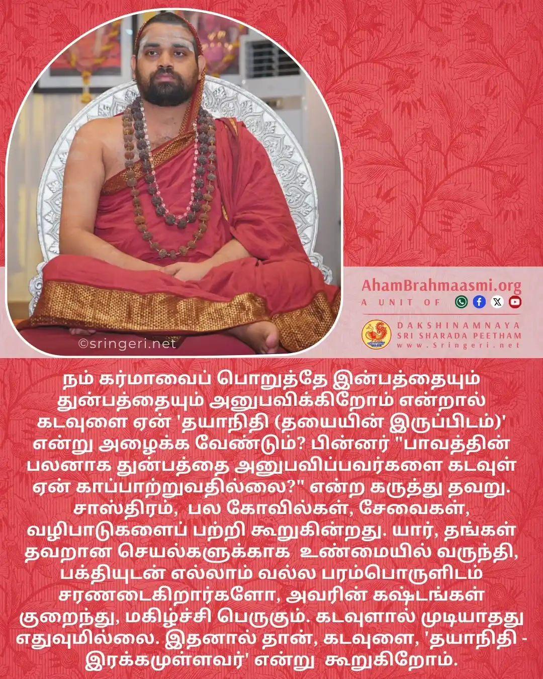 அஹம் பிரம்மாஸ்மி | வேதாந்தம் | ஆன்மீகம் | சனாதன தர்மம் | சிருங்கேரி குரு பரம்பரை  post