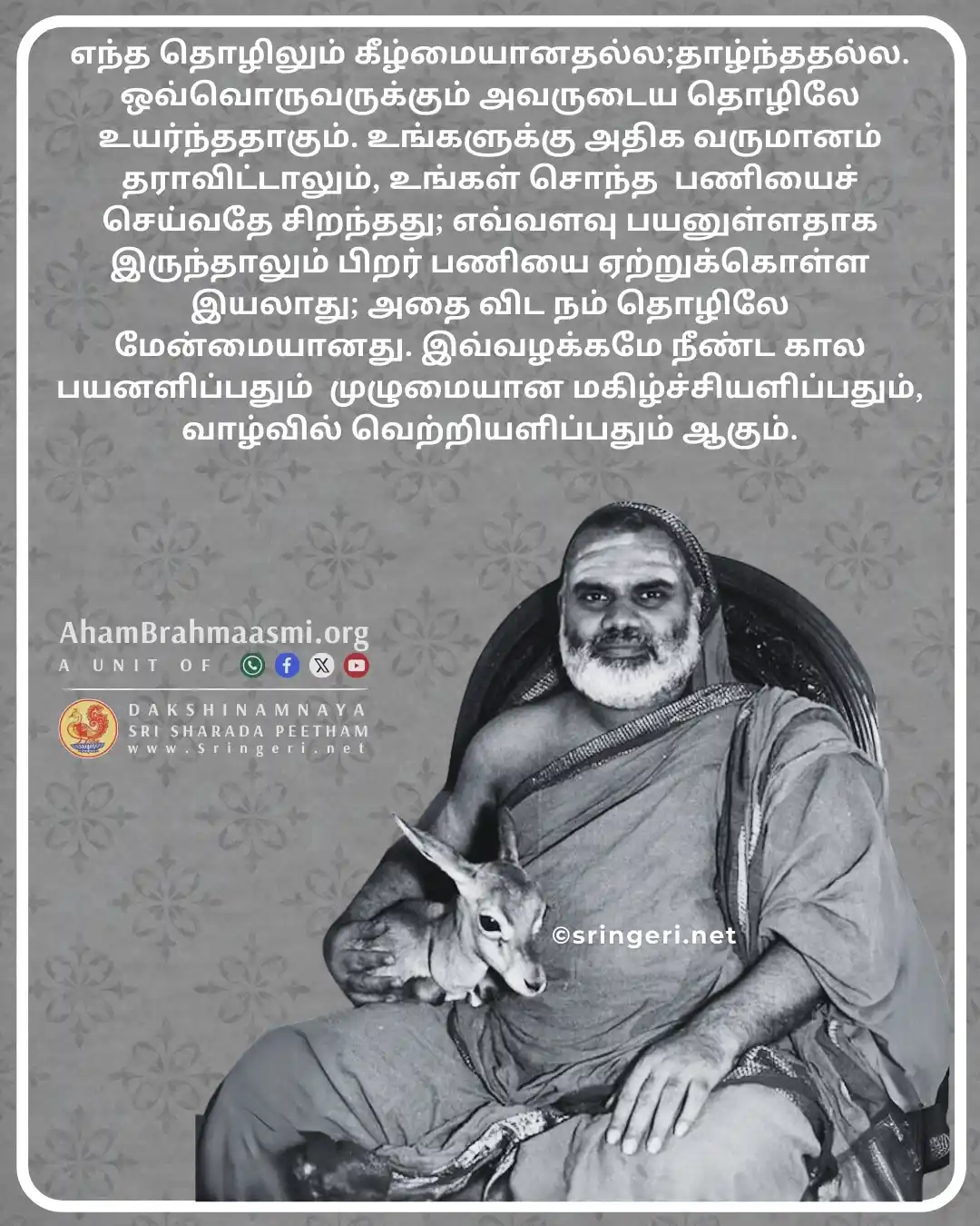 அஹம் பிரம்மாஸ்மி | வேதாந்தம் | ஆன்மீகம் | சனாதன தர்மம் | சிருங்கேரி குரு பரம்பரை  post