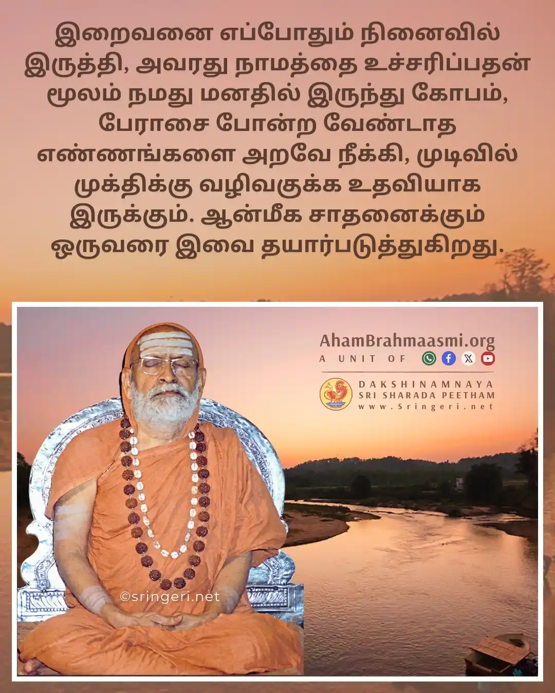 அஹம் பிரம்மாஸ்மி | வேதாந்தம் | ஆன்மீகம் | சனாதன தர்மம் | சிருங்கேரி குரு பரம்பரை  post