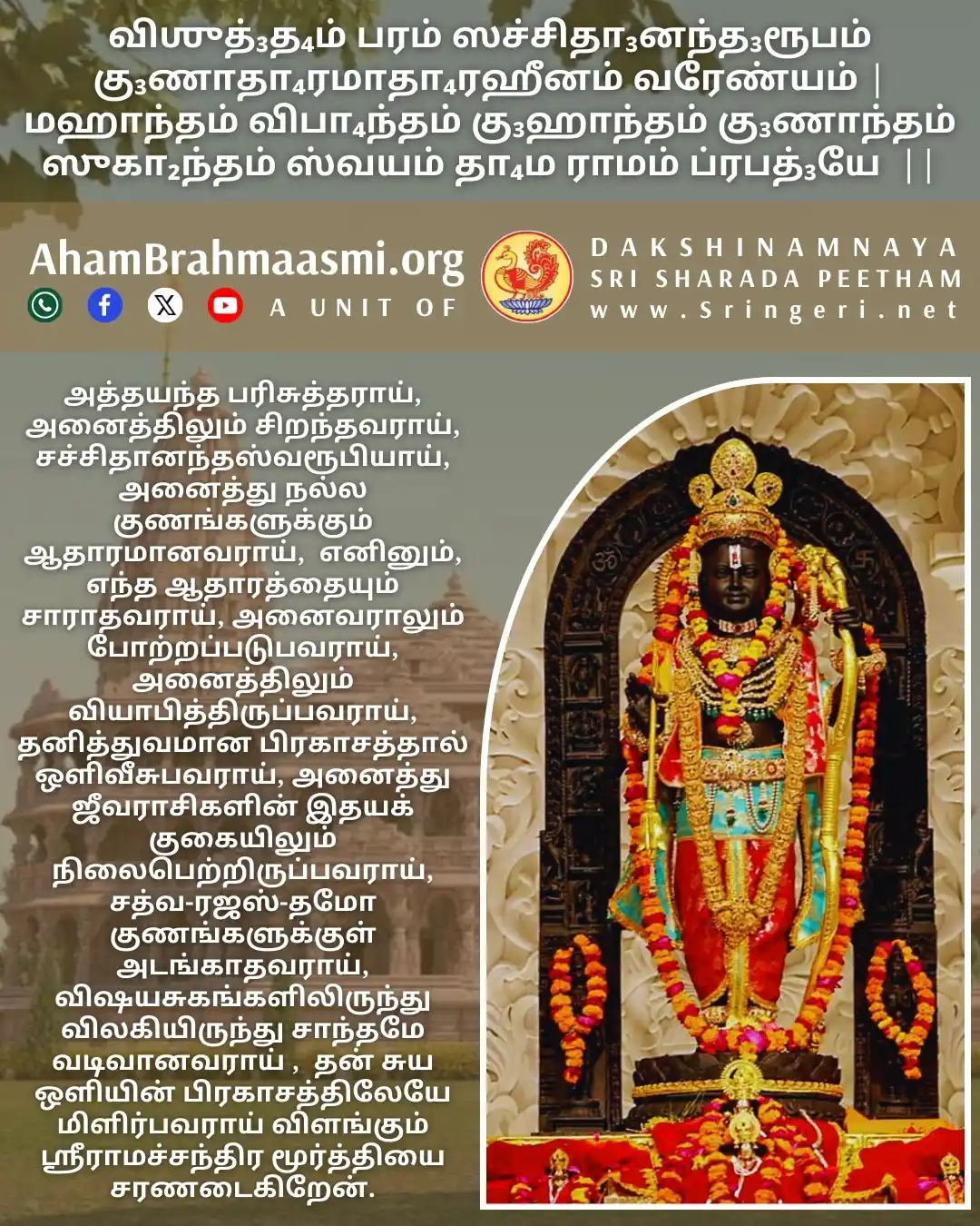 அஹம் பிரம்மாஸ்மி | வேதாந்தம் | ஆன்மீகம் | சனாதன தர்மம் | சிருங்கேரி குரு பரம்பரை  post