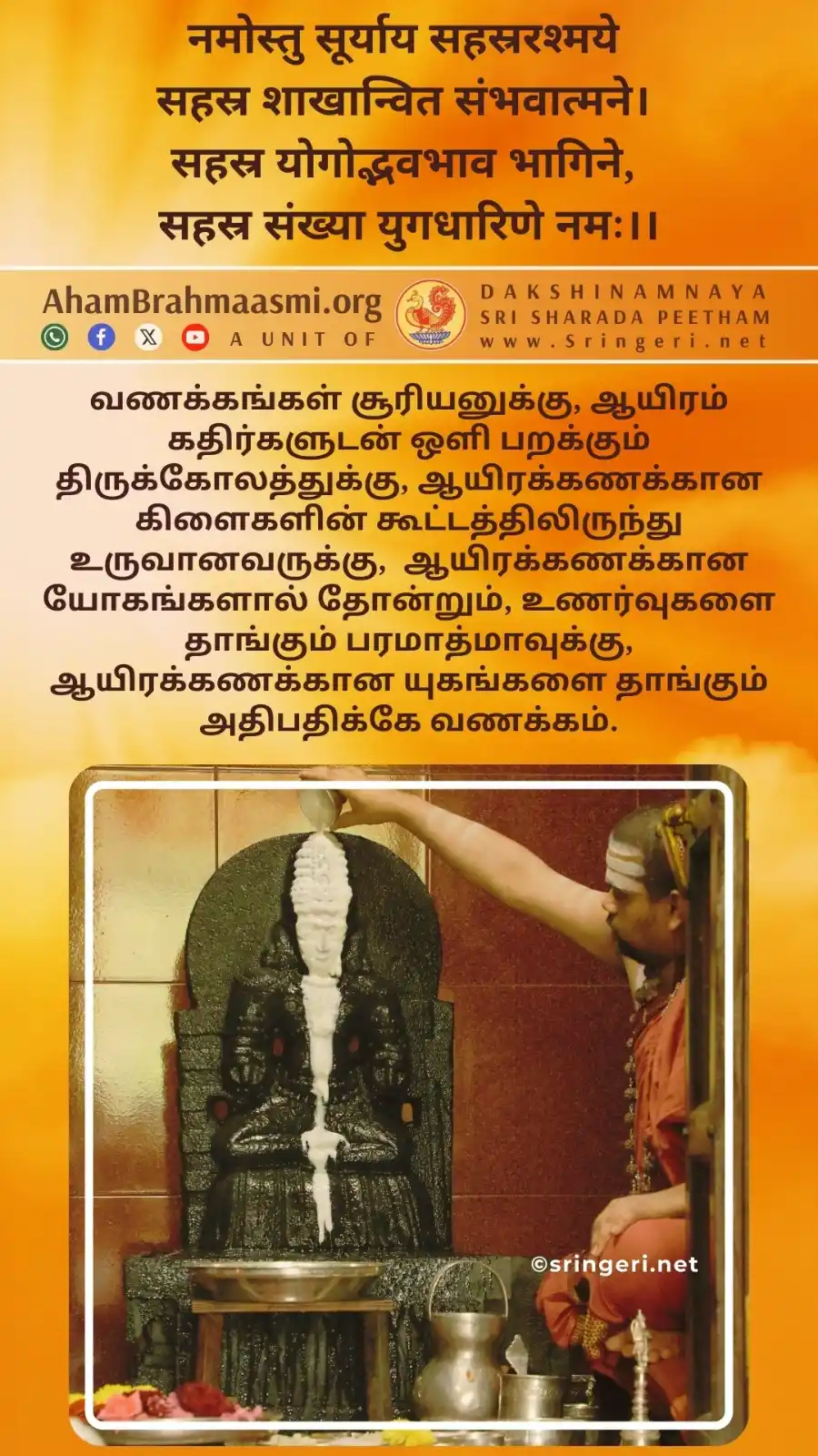 அஹம் பிரம்மாஸ்மி | வேதாந்தம் | ஆன்மீகம் | சனாதன தர்மம் | சிருங்கேரி குரு பரம்பரை  post