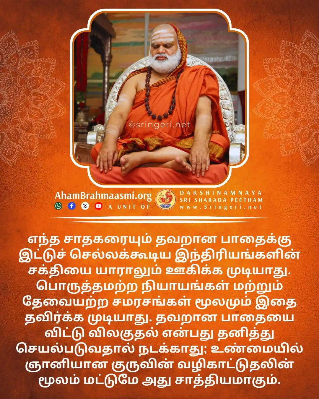 அஹம் பிரம்மாஸ்மி | வேதாந்தம் | ஆன்மீகம் | சனாதன தர்மம் | சிருங்கேரி குரு பரம்பரை  post